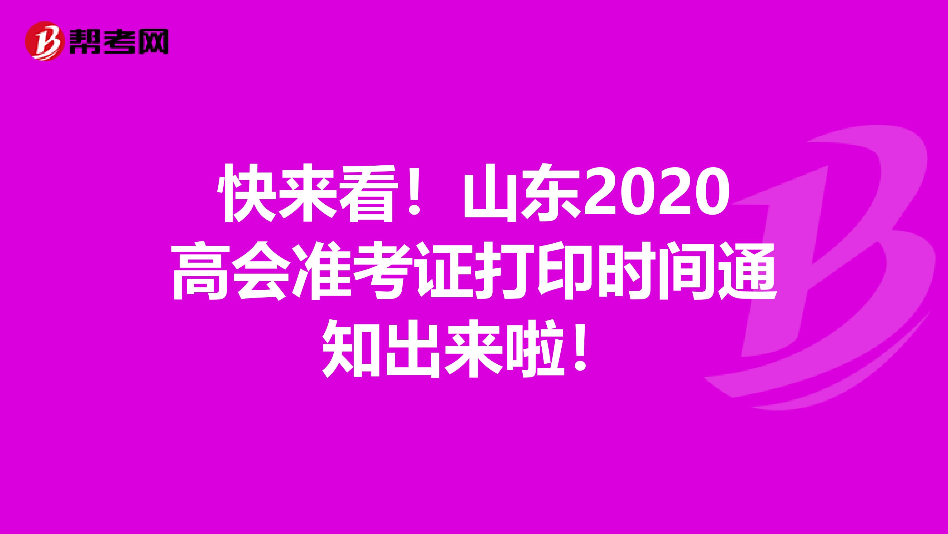 快来看！山东2020高会准考证打印时间通知出来啦！