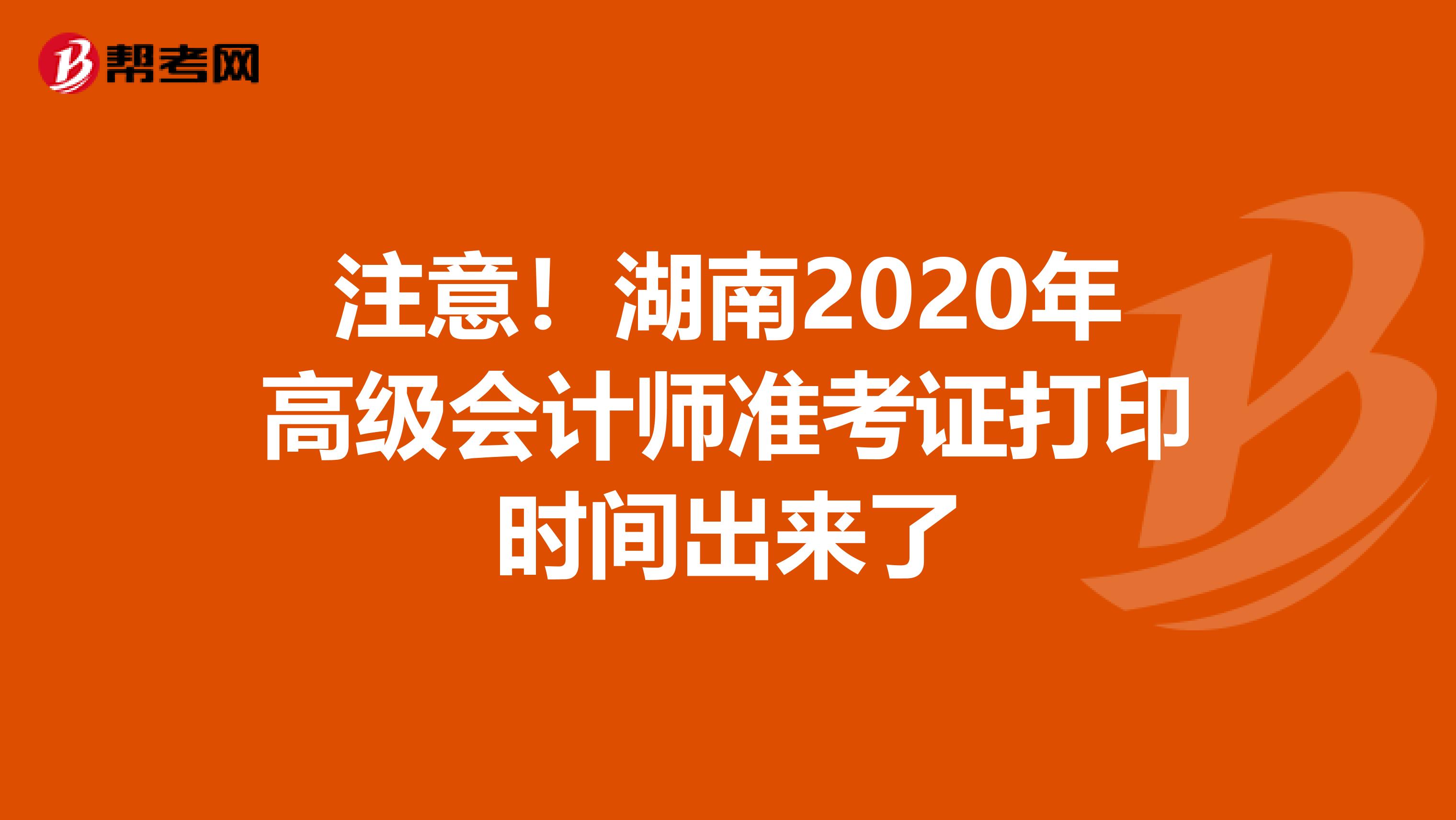 注意！湖南2020年高级会计师准考证打印时间出来了