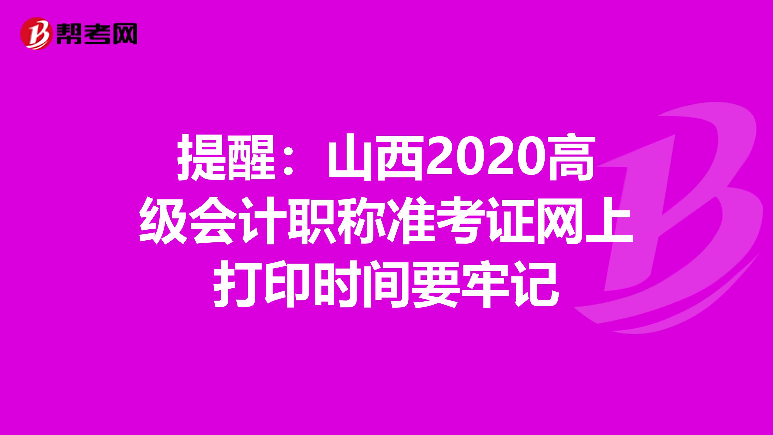 提醒：山西2020高级会计职称准考证网上打印时间要牢记