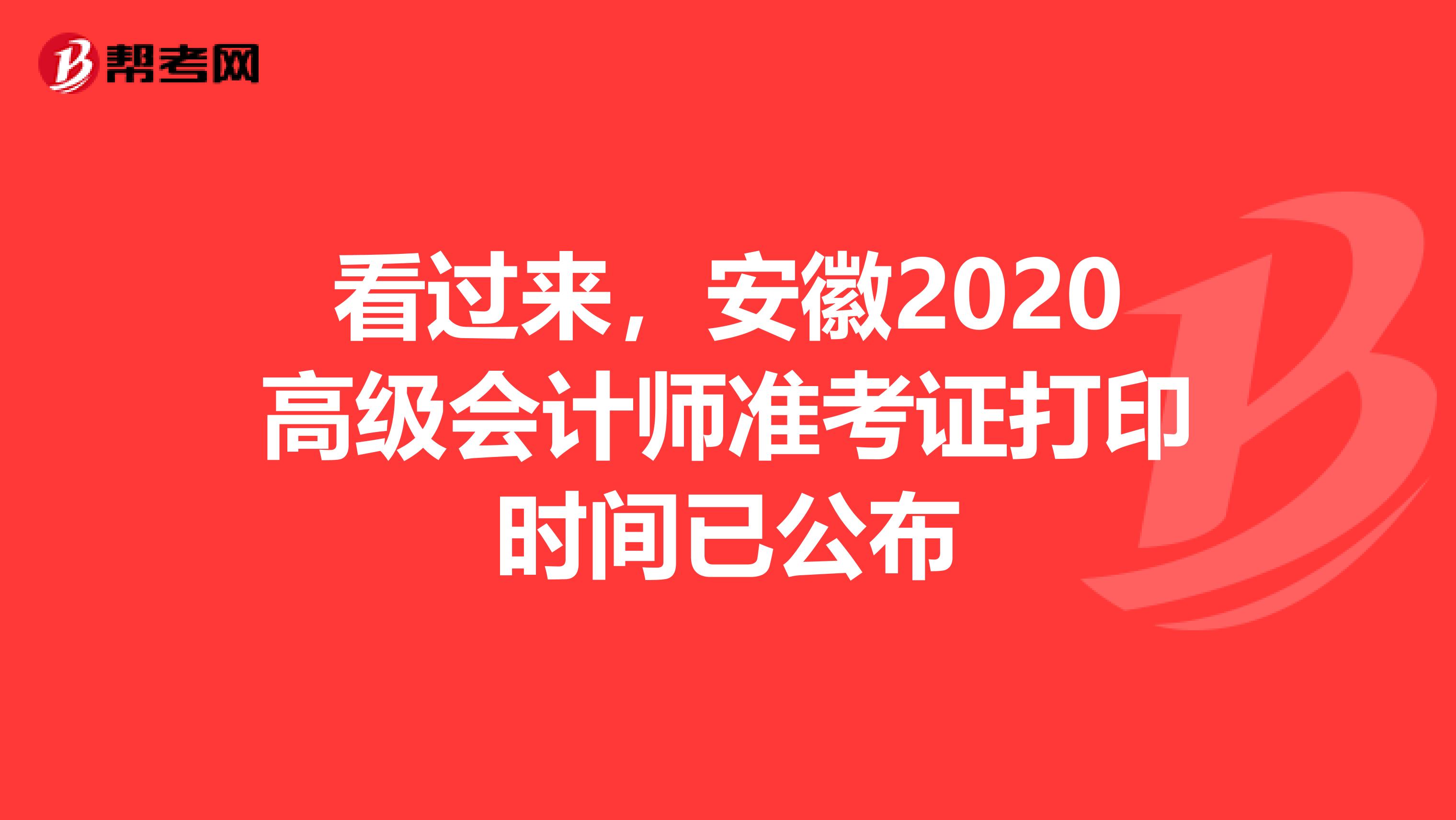 看过来，安徽2020高级会计师准考证打印时间已公布
