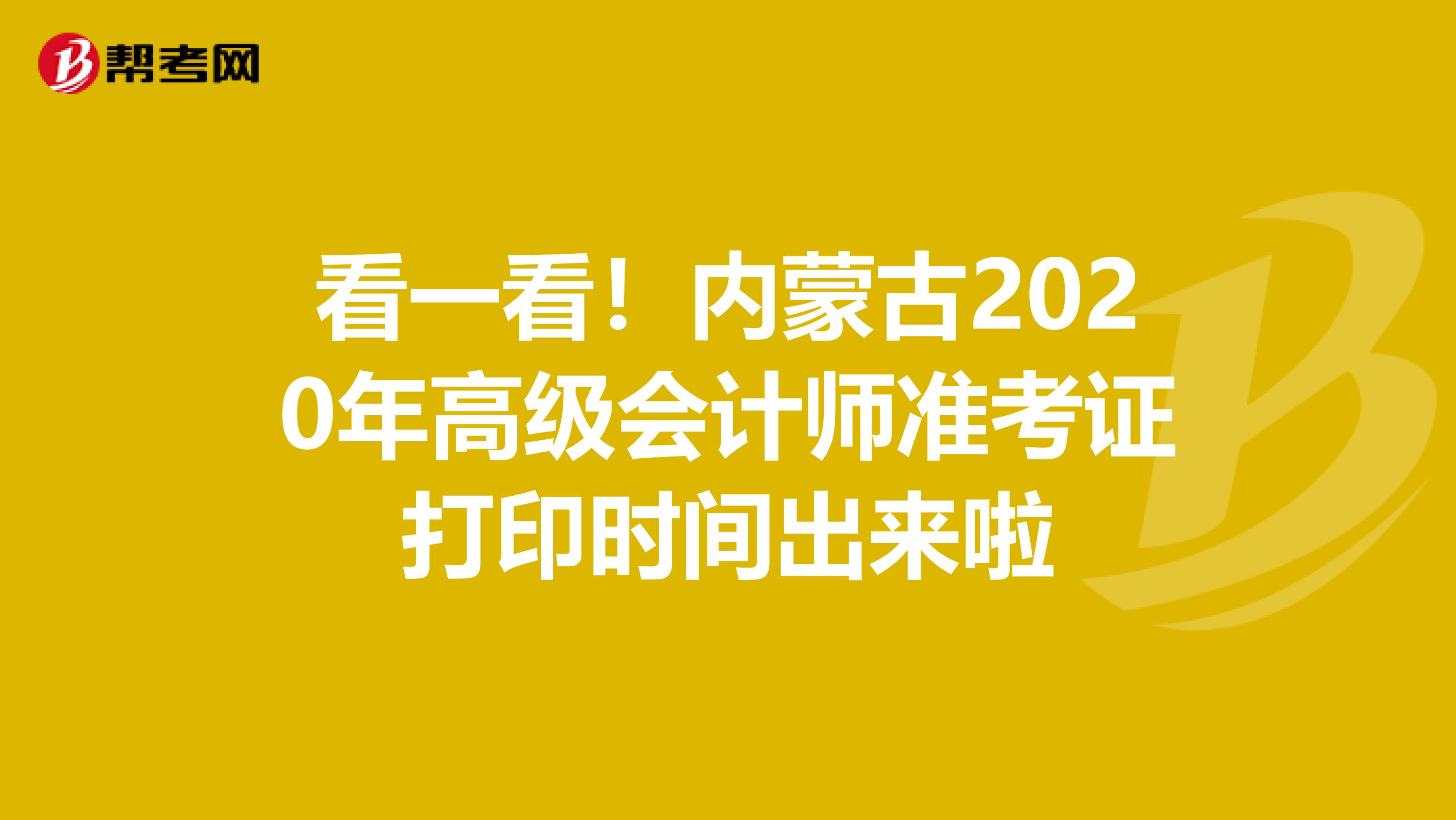 看一看！内蒙古2020年高级会计师准考证打印时间出来啦