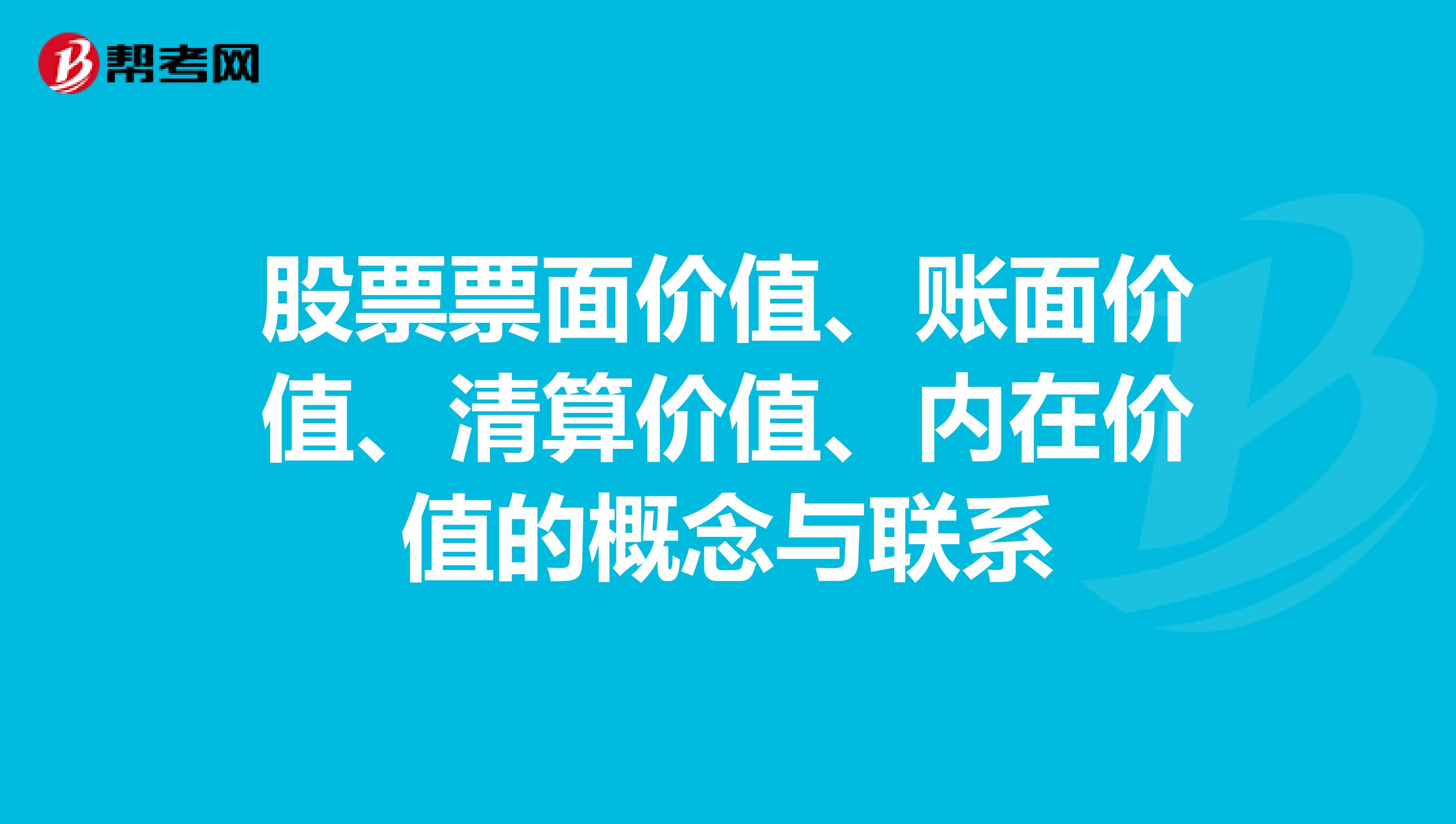 股票票面价值、账面价值、清算价值、内在价值的概念与联系
