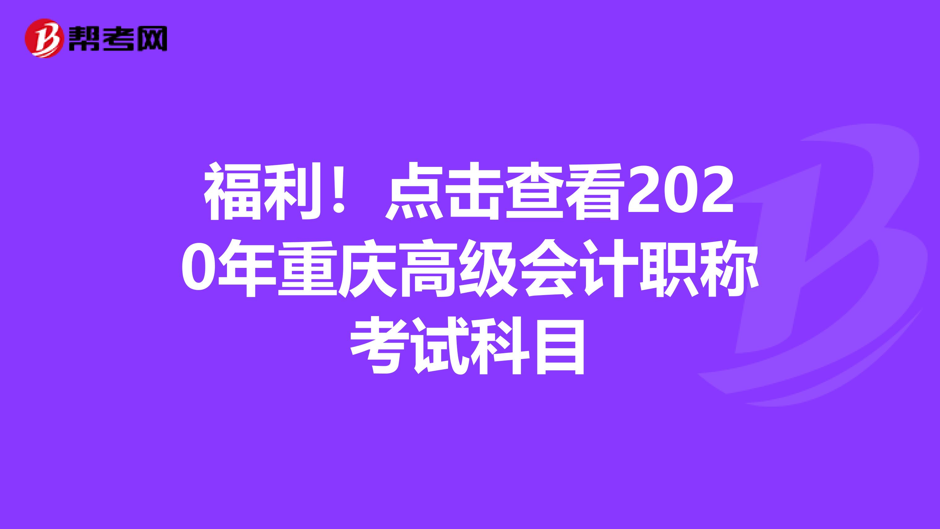 福利！点击查看2020年重庆高级会计职称考试科目