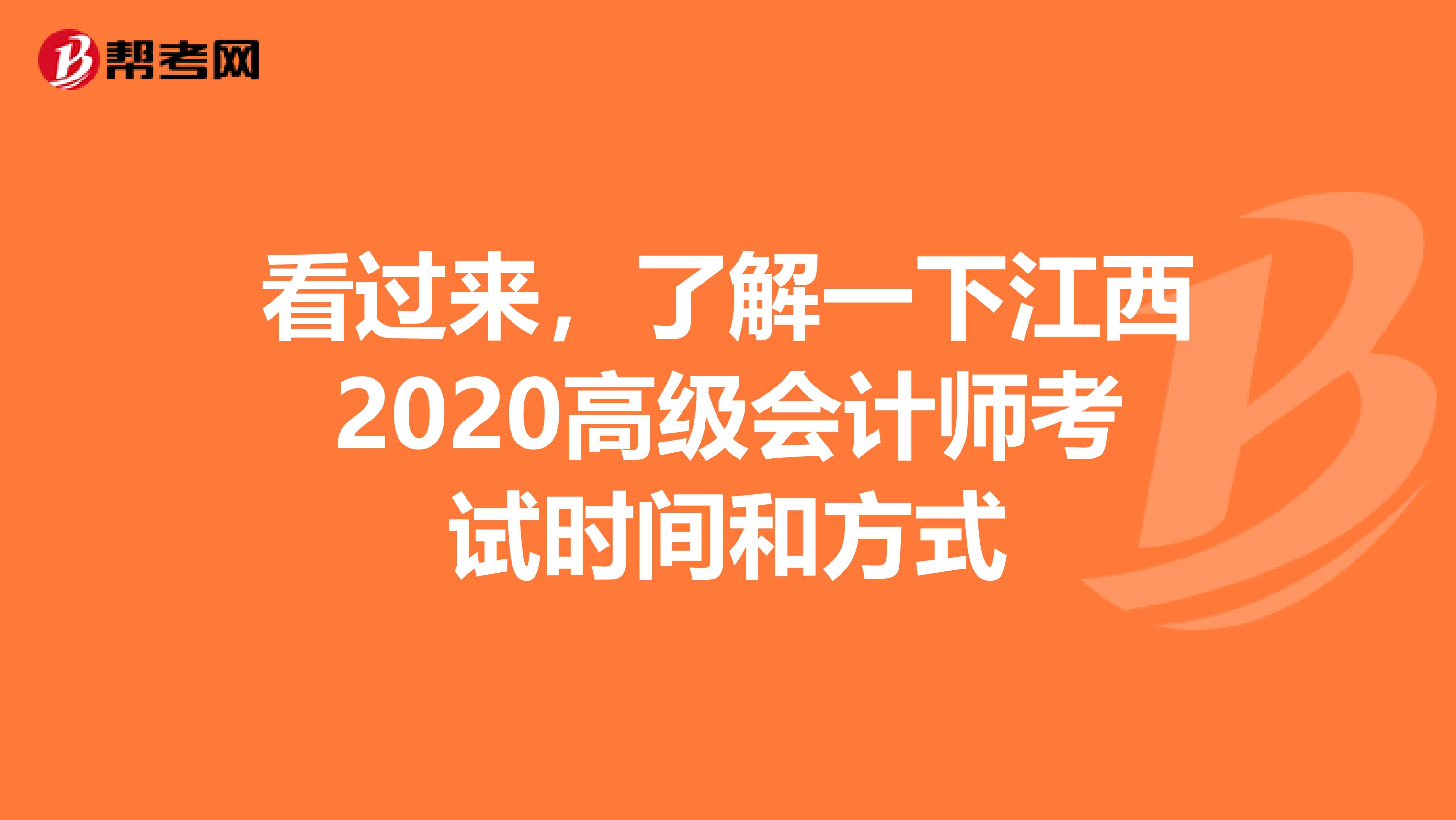 看过来，了解一下江西2020高级会计师考试时间和方式