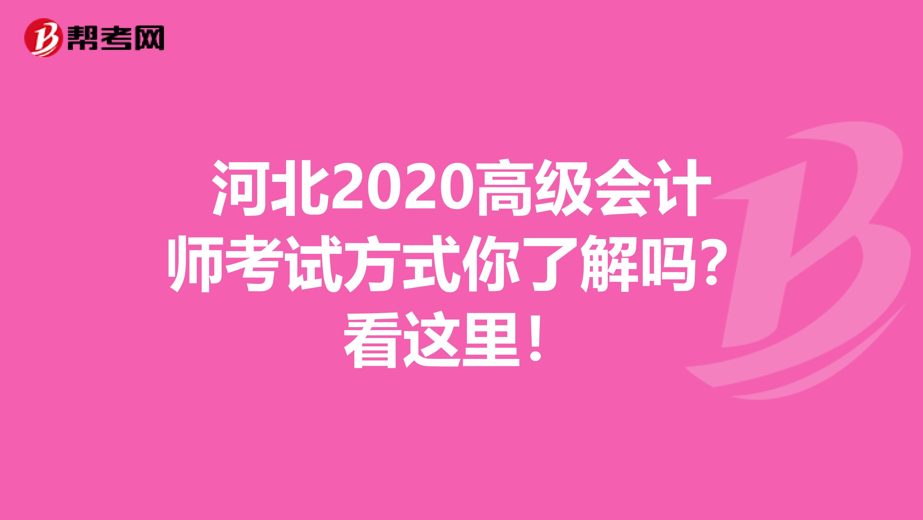 河北2020高级会计师考试方式你了解吗？看这里！