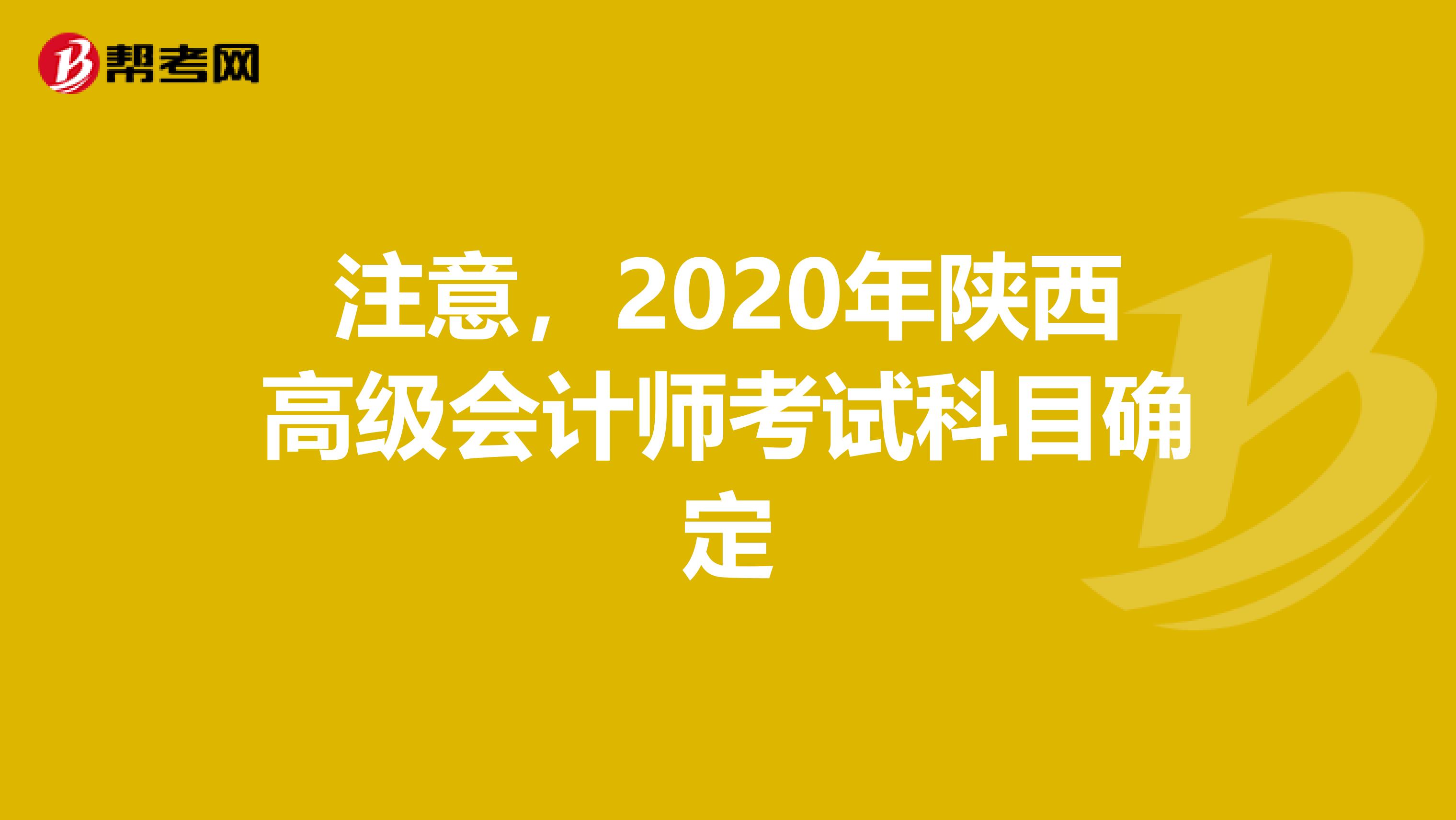 注意，2020年陕西高级会计师考试科目确定