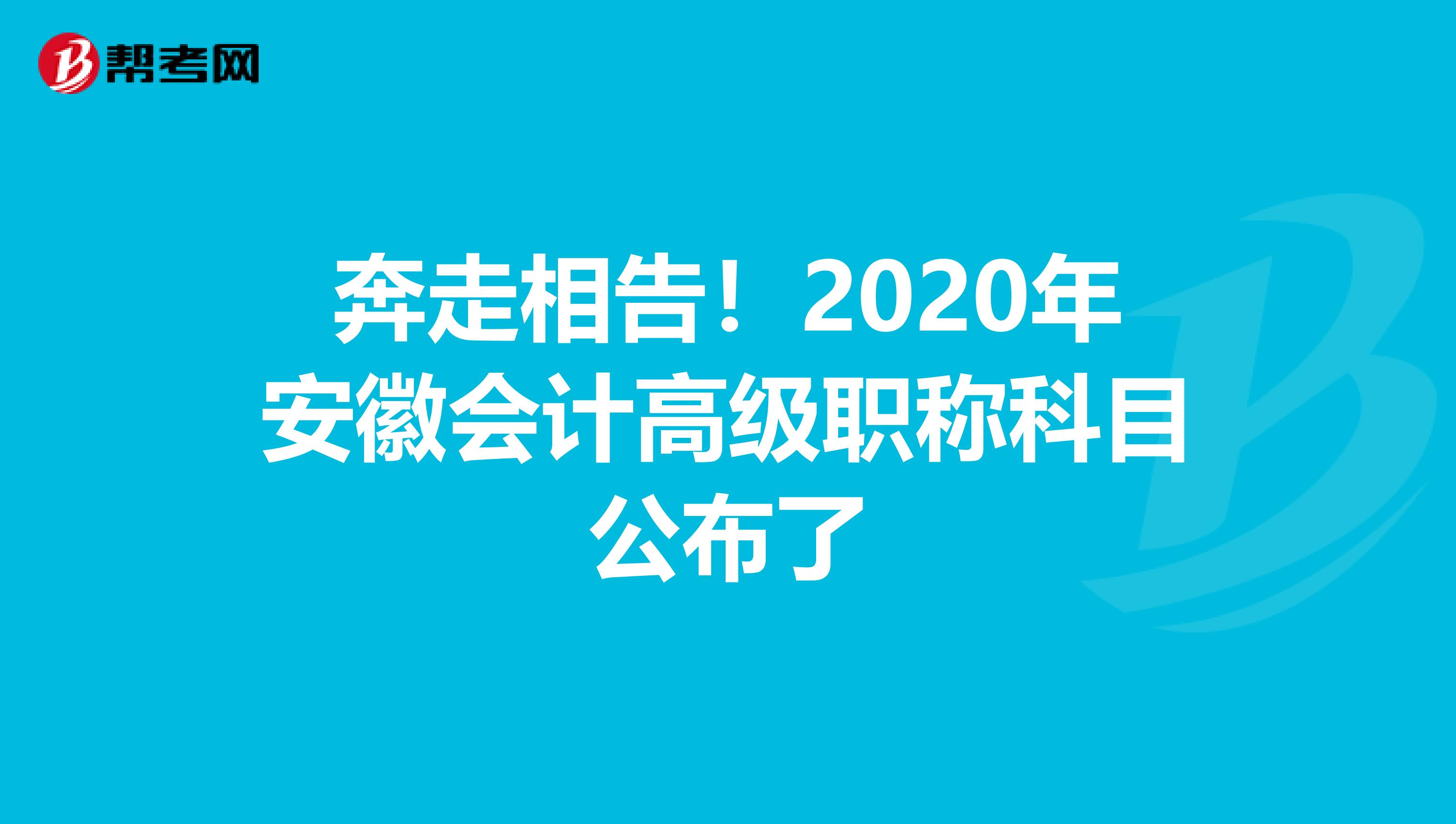 奔走相告！2020年安徽会计高级职称科目公布了