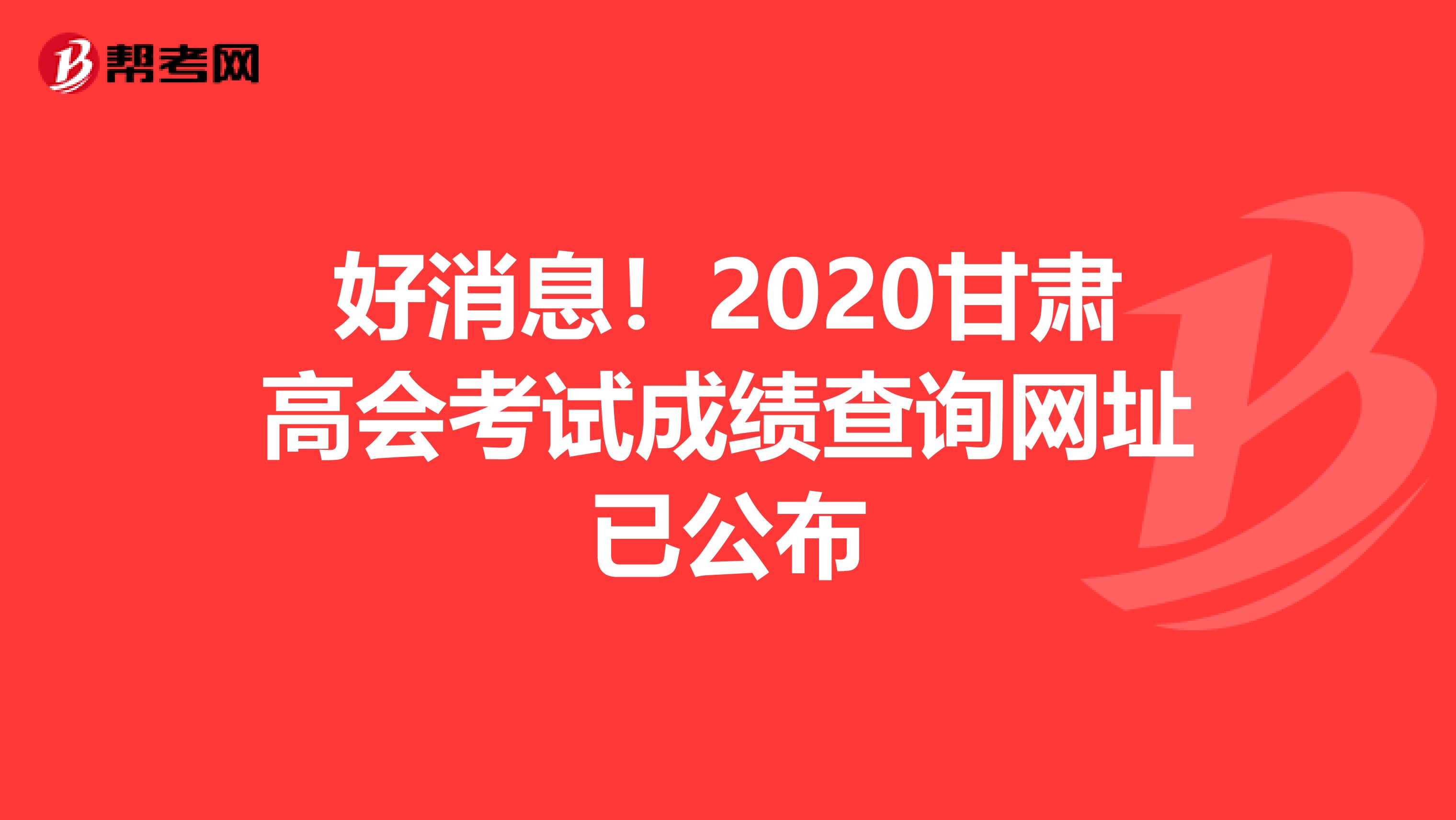 好消息！2020甘肃高会考试成绩查询网址已公布