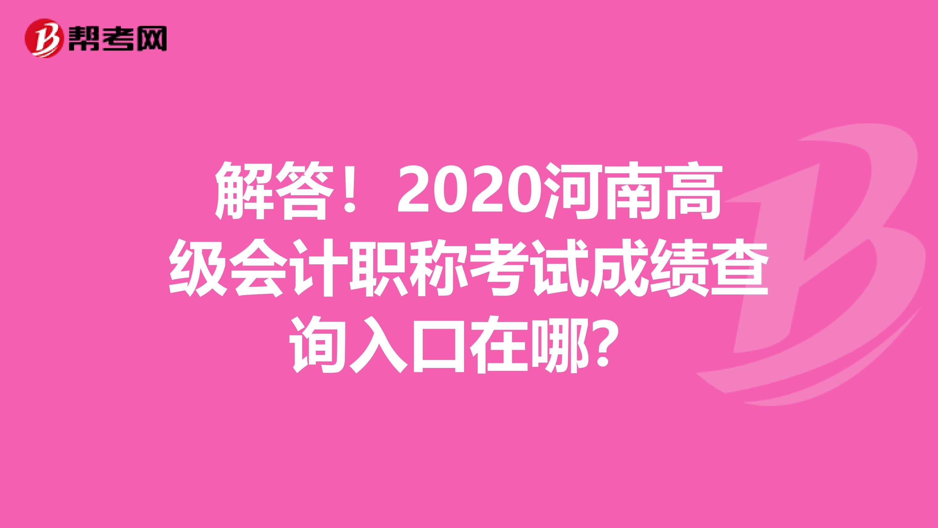 解答！2020河南高级会计职称考试成绩查询入口在哪？