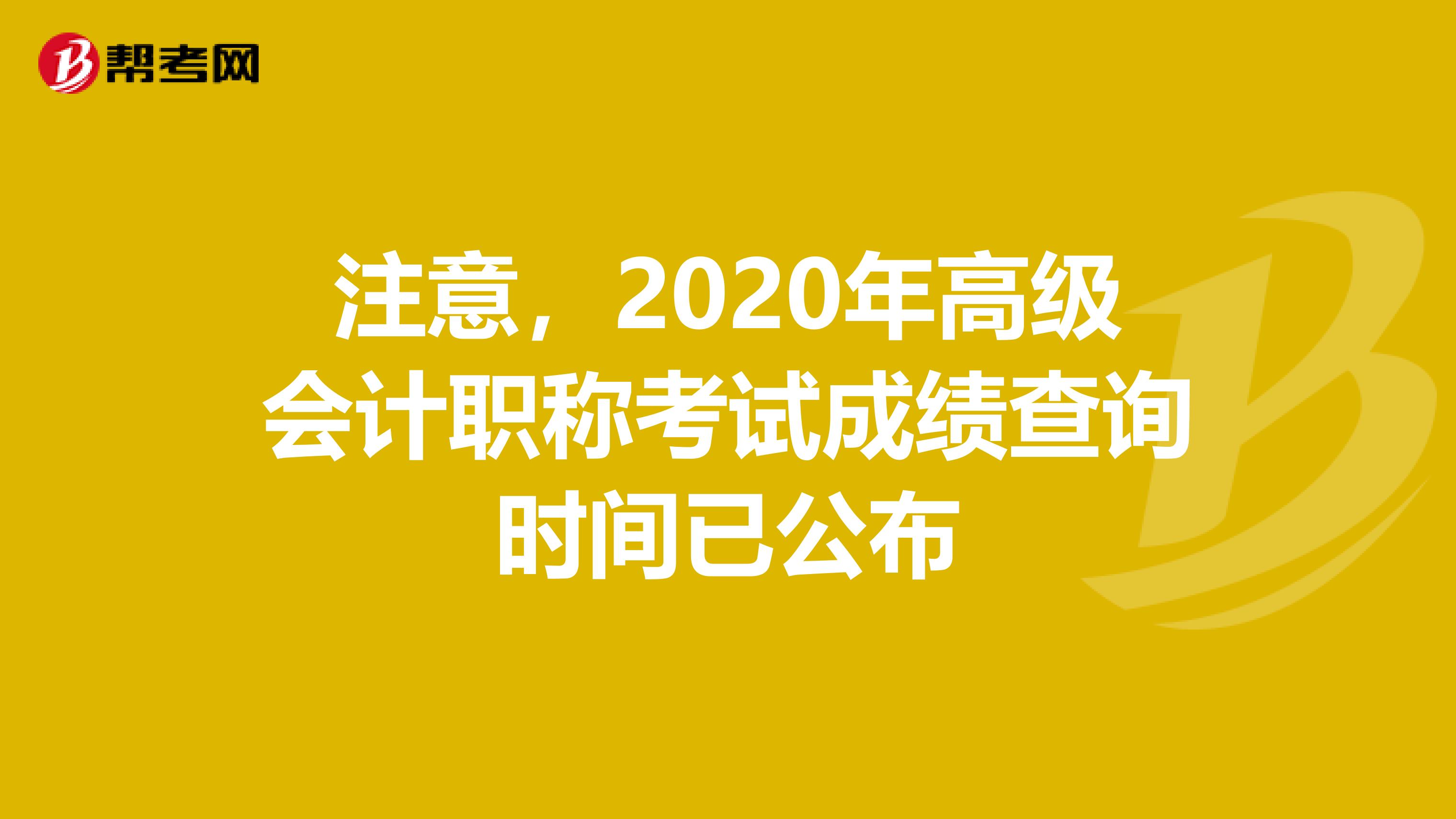 注意，2020年高级会计职称考试成绩查询时间已公布