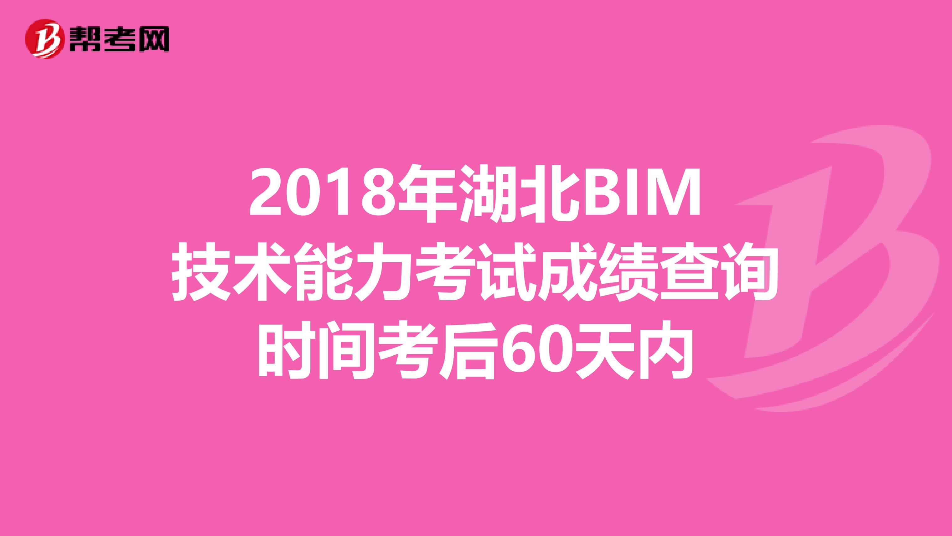 2018年湖北BIM技術(shù)能力考試成績(jī)查詢時(shí)間考后60天內(nèi)