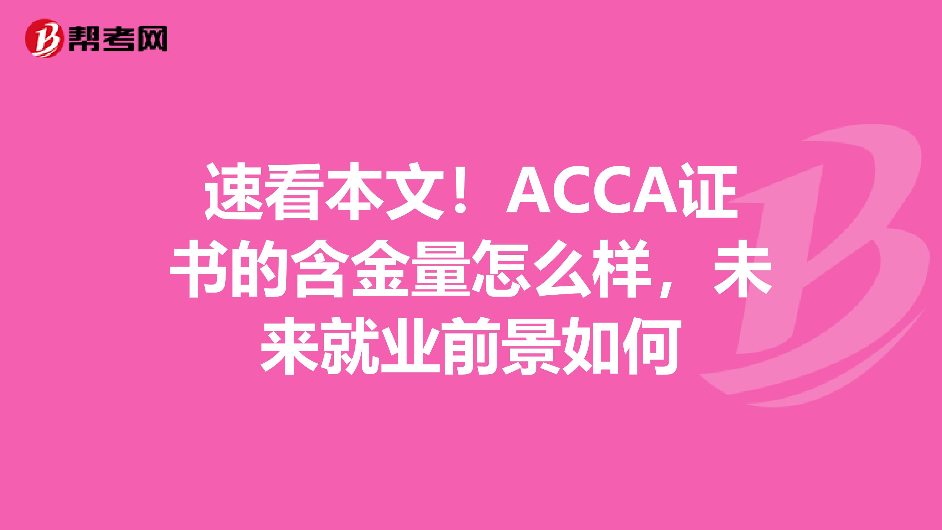 速看本文！ACCA证书的含金量怎么样，未来就业前景如何