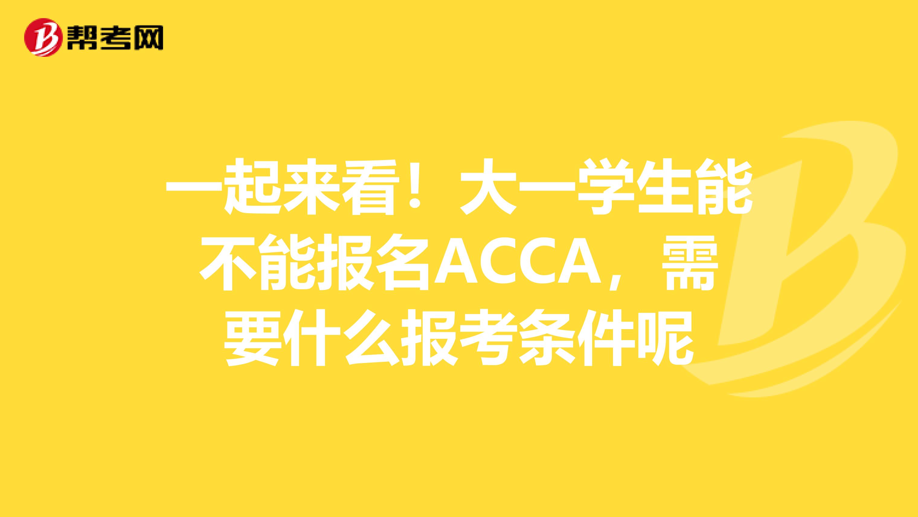 一起來看！大一學生能不能報名ACCA，需要什么報考條件呢