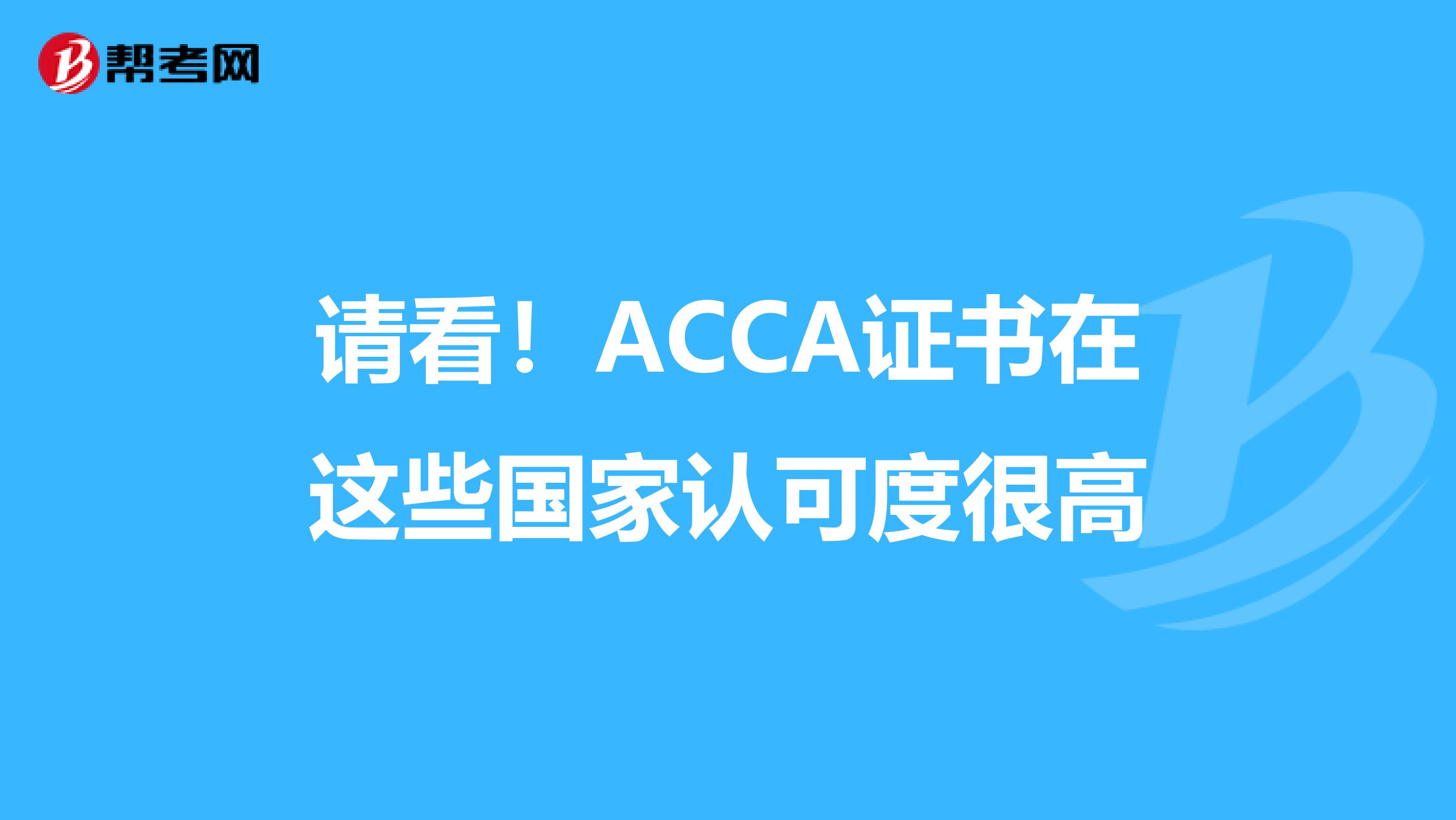 请看！ACCA证书在这些国家认可度很高