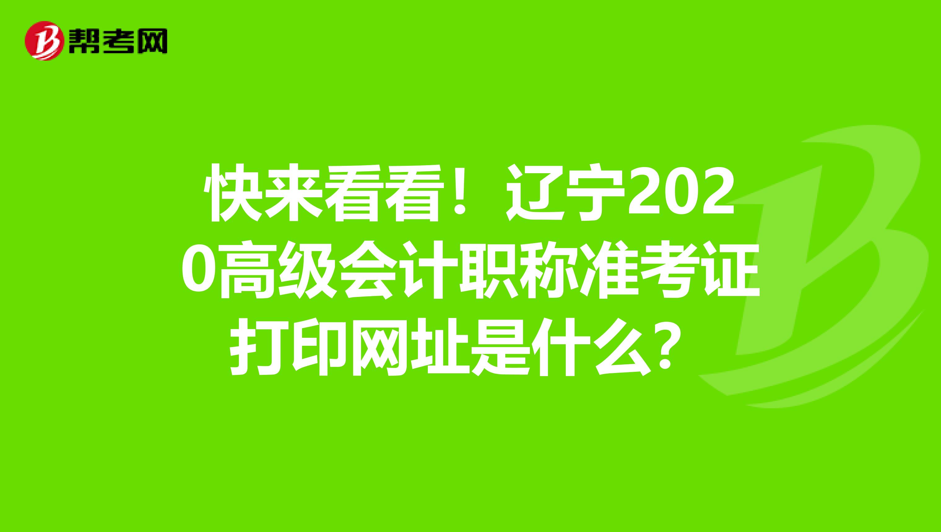 快来看看！辽宁2020高级会计职称准考证打印网址是什么？