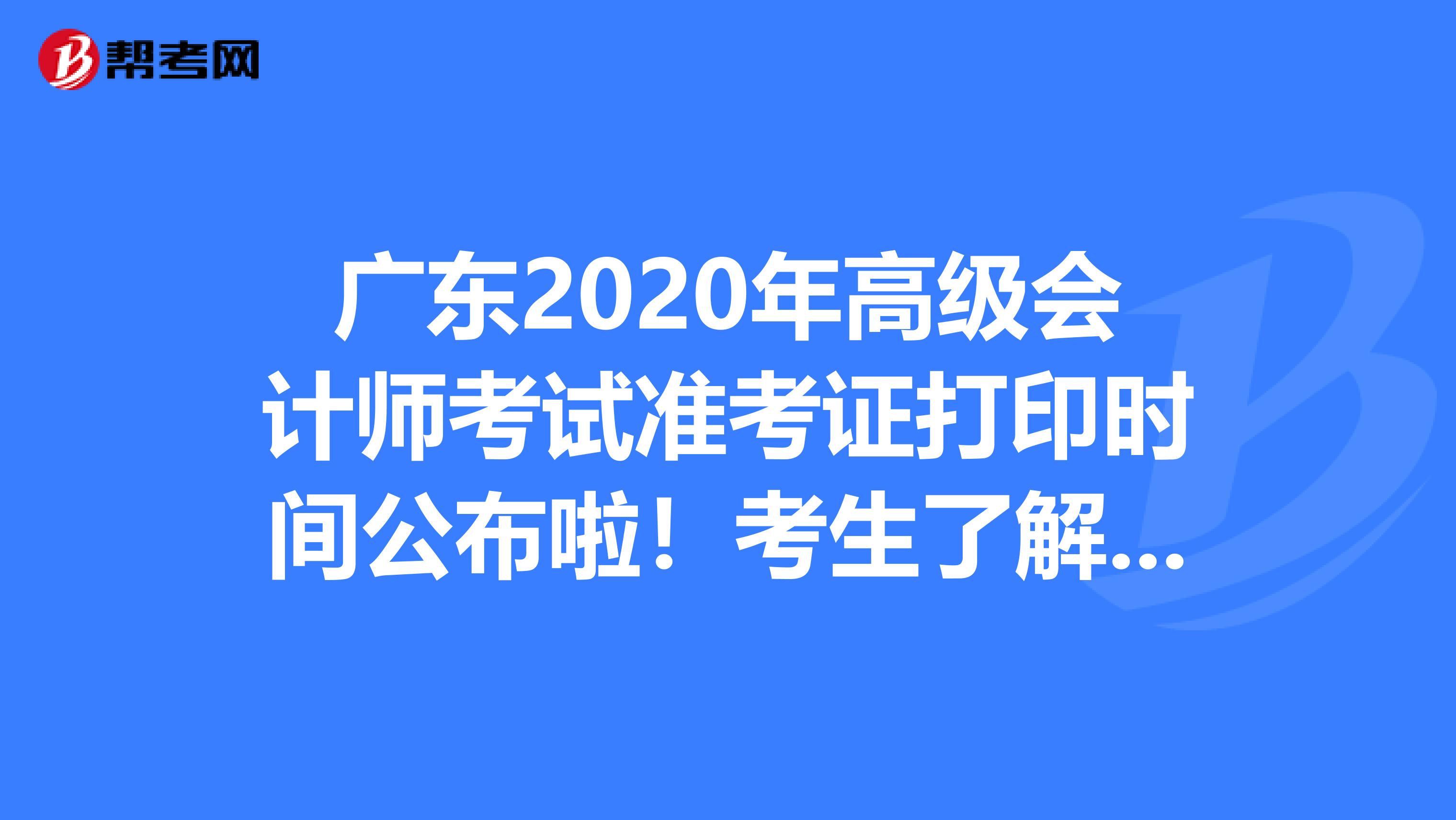 广东2020年高级会计师考试准考证打印时间公布啦！考生了解一下！