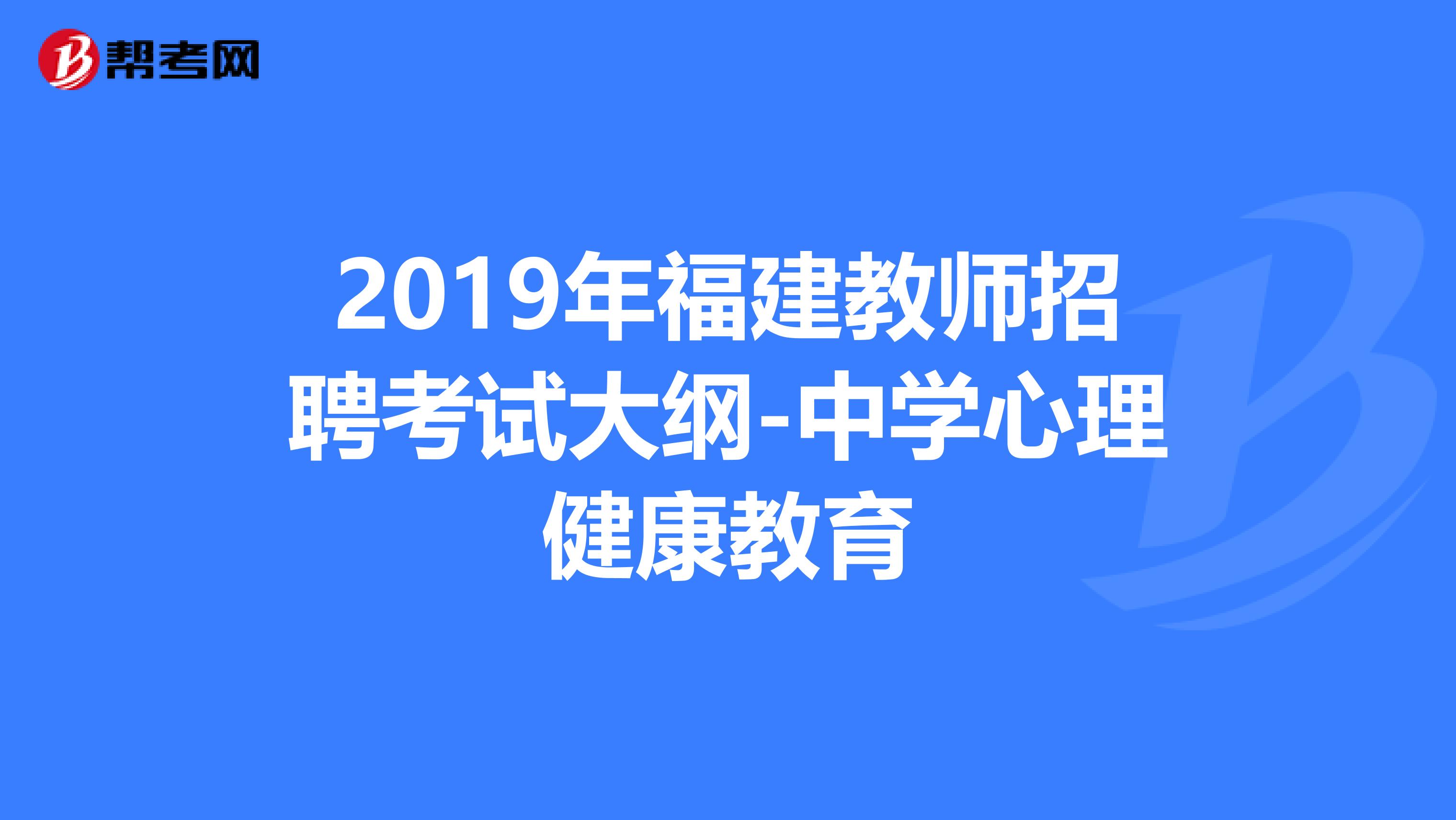 2019年福建教师招聘考试大纲-中学心理健康教育