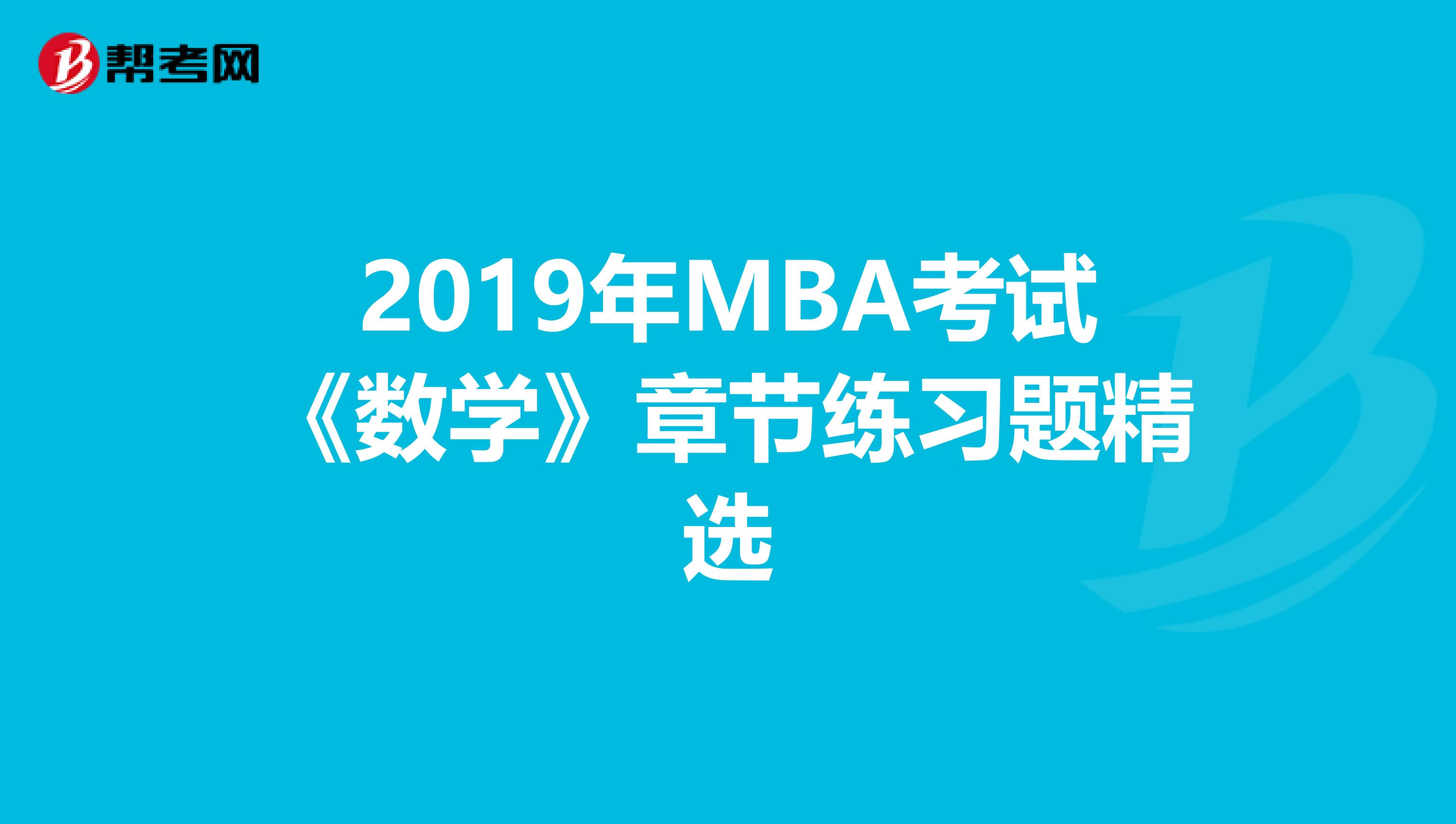 2019年MBA考试《数学》章节练习题精选