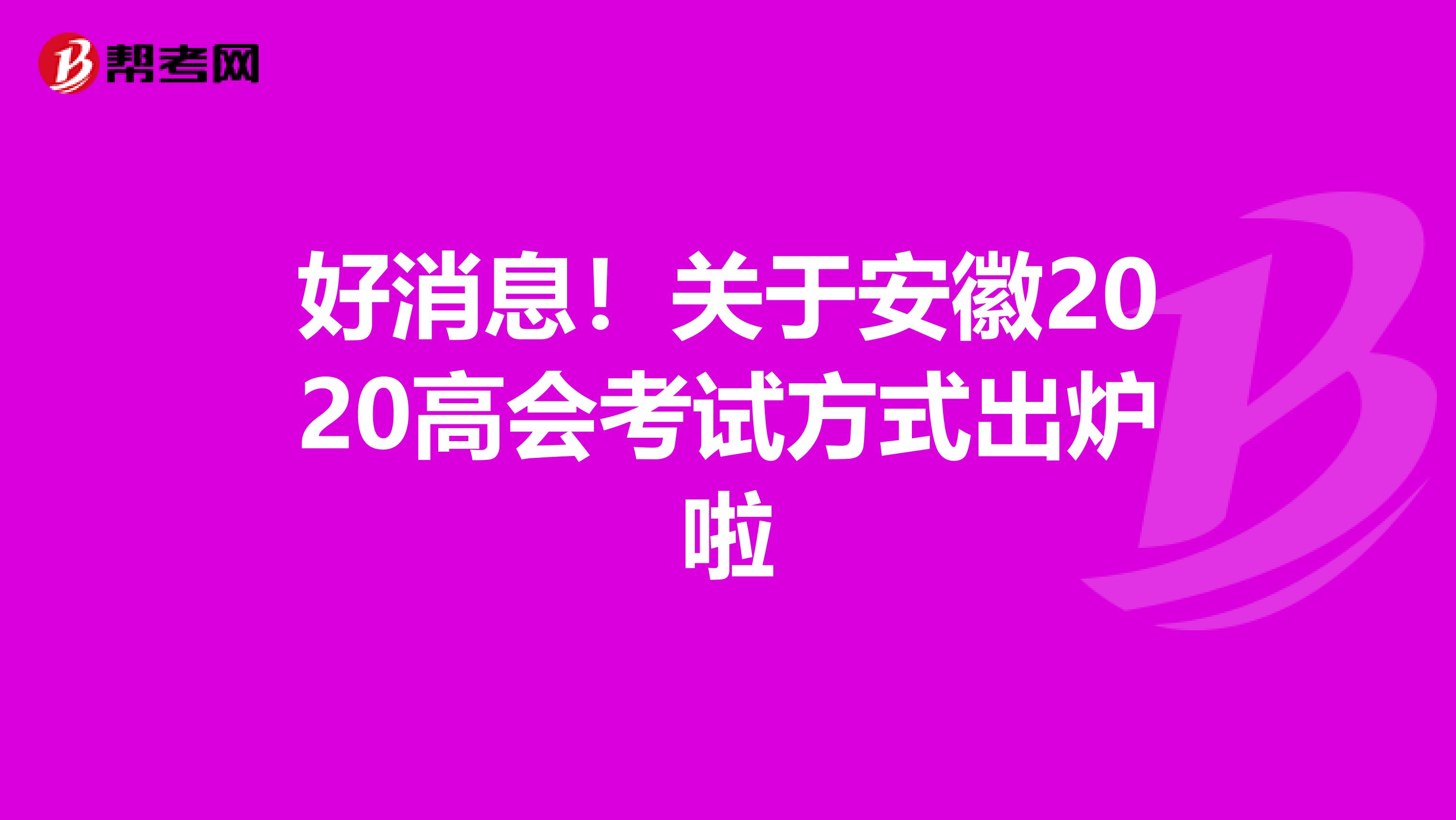 好消息！关于安徽2020高会考试方式出炉啦