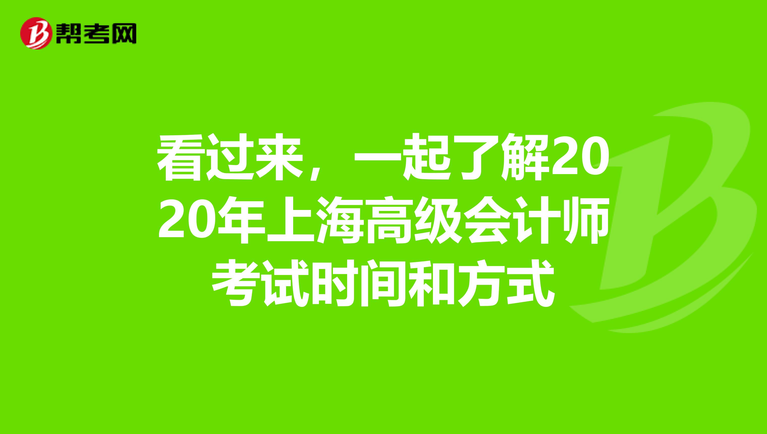 看过来，一起了解2020年上海高级会计师考试时间和方式