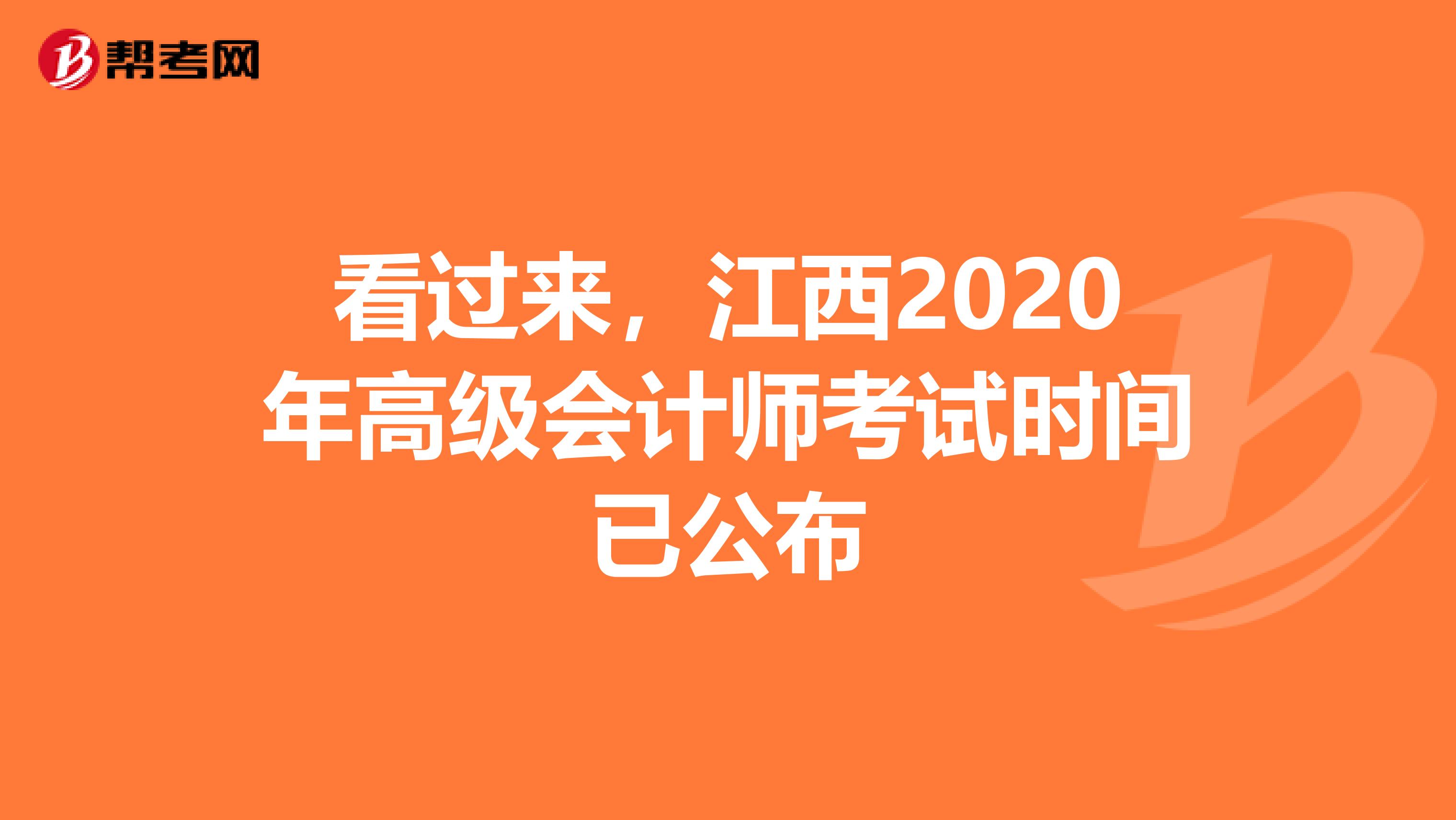 看过来，江西2020年高级会计师考试时间已公布