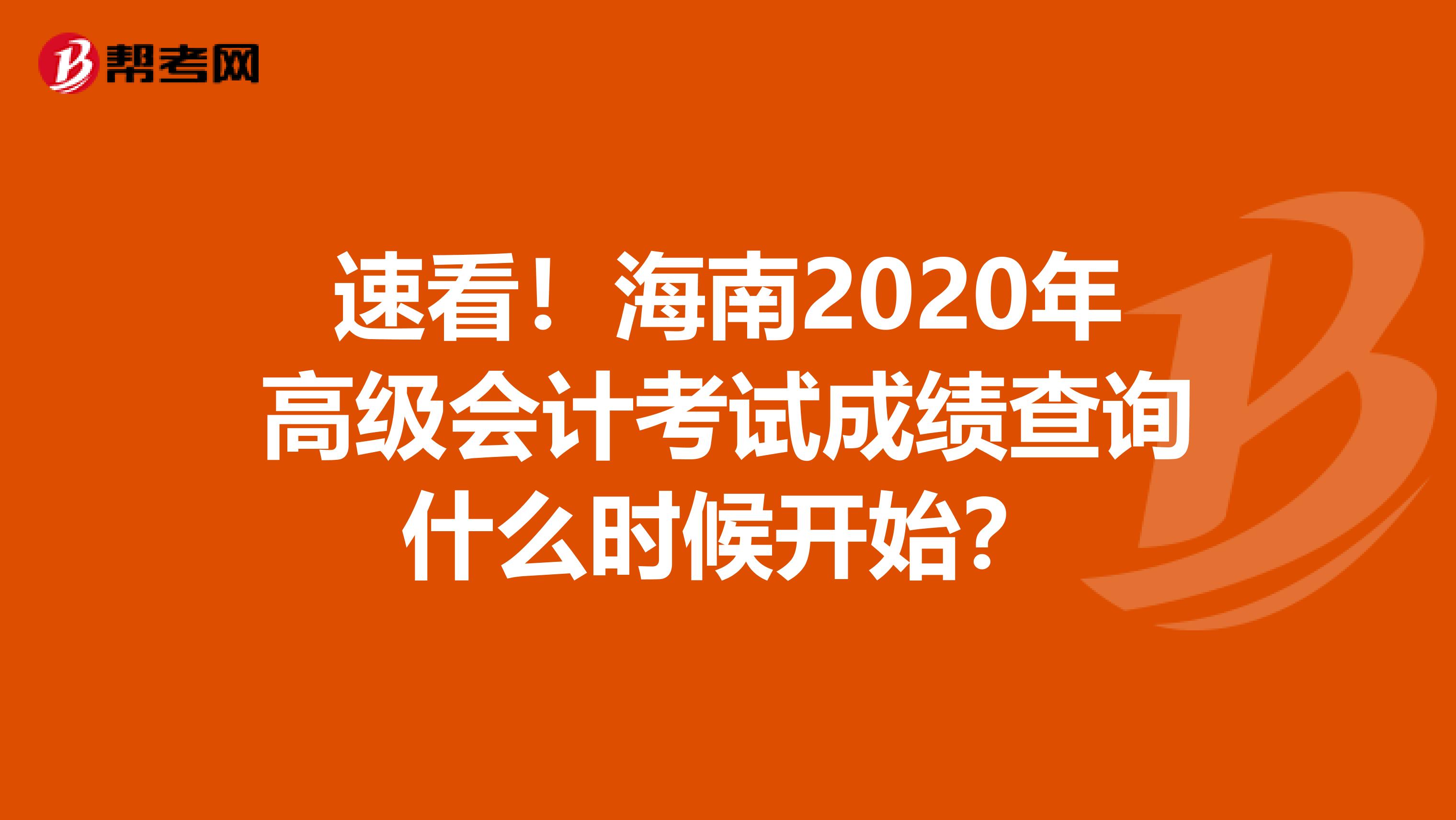 速看！海南2020年高级会计考试成绩查询什么时候开始？