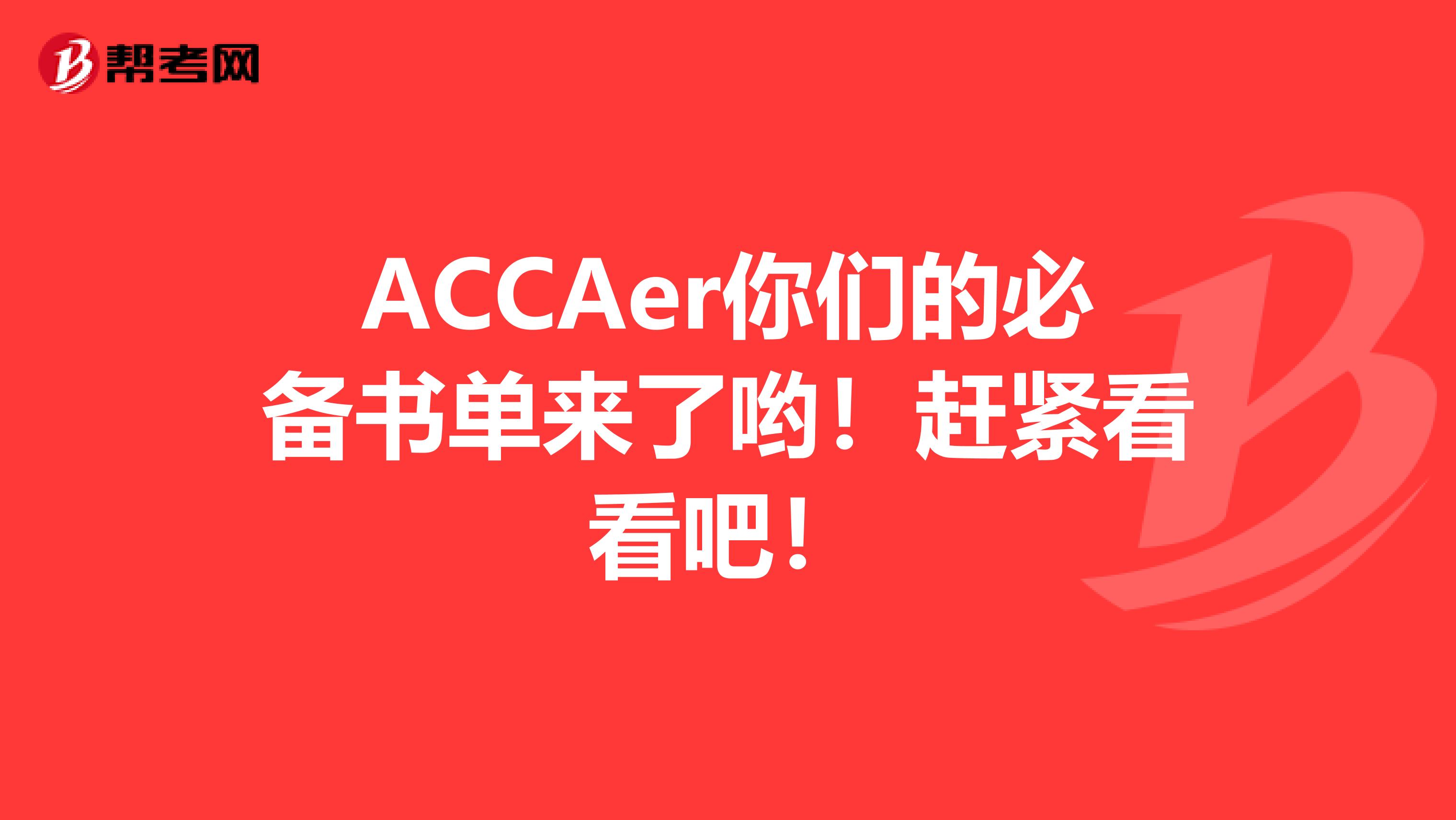 ACCAer你们的必备书单来了哟！赶紧看看吧！