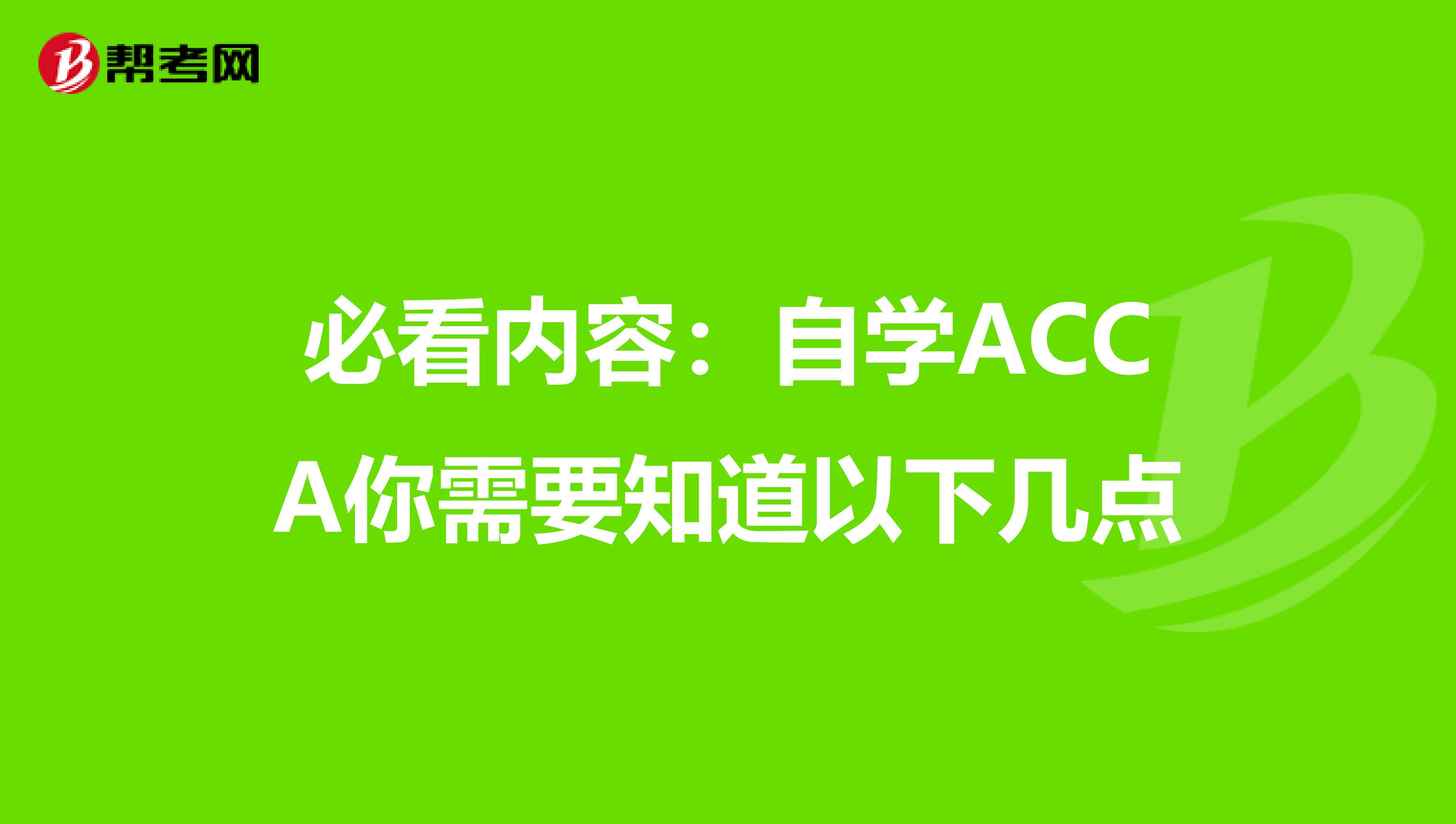 必看內容：自學ACCA你需要知道以下幾點