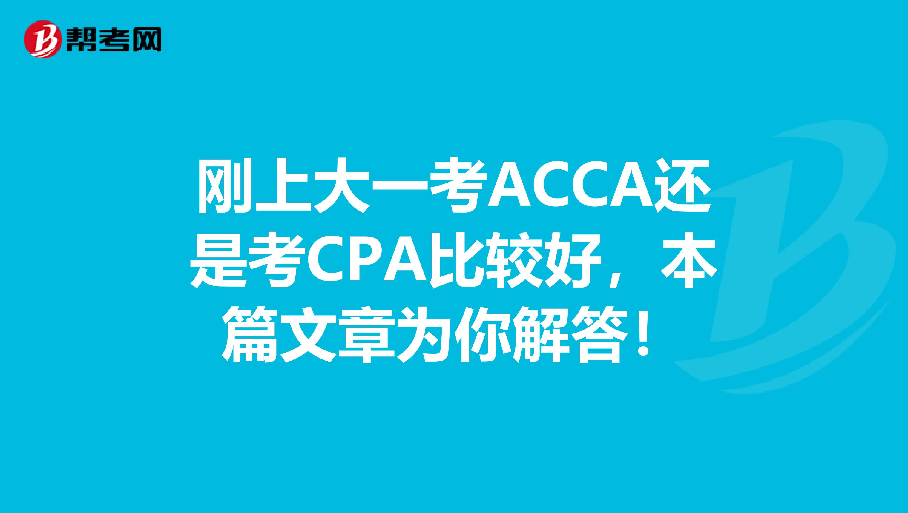 刚上大一考ACCA还是考CPA比较好，本篇文章为你解答！