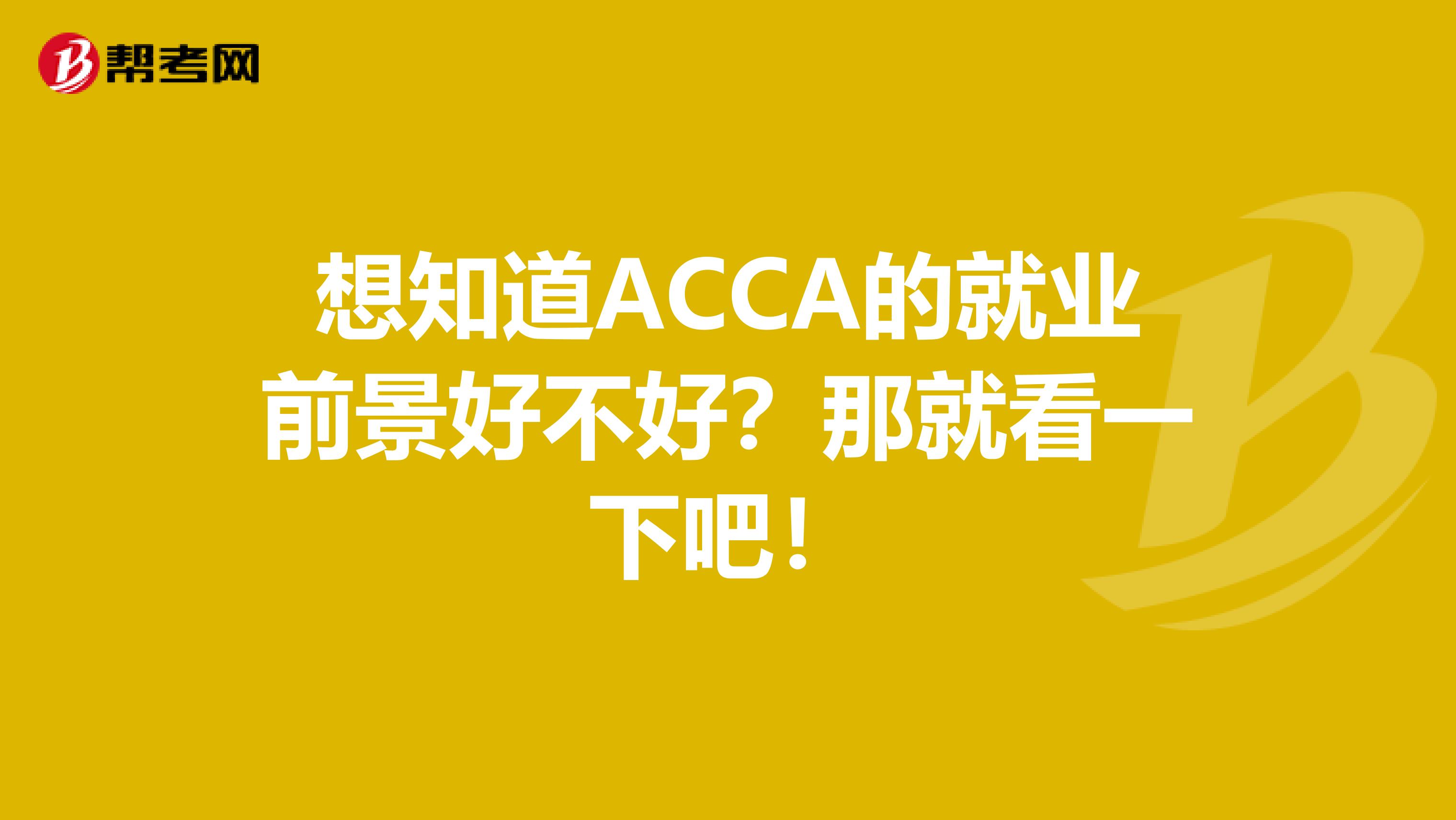 想知道ACCA的就业前景好不好？那就看一下吧！