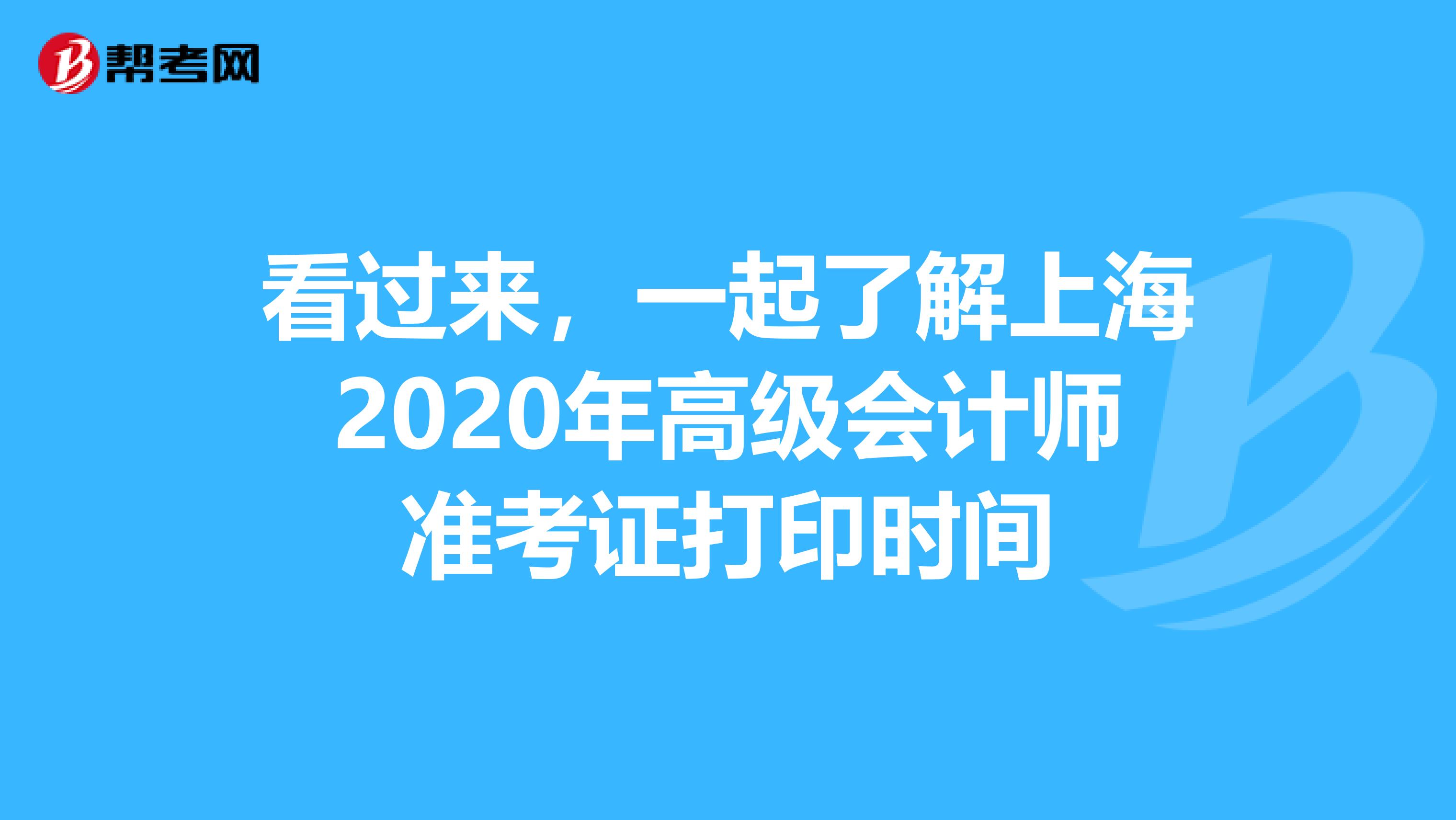 看过来，一起了解上海2020年高级会计师准考证打印时间