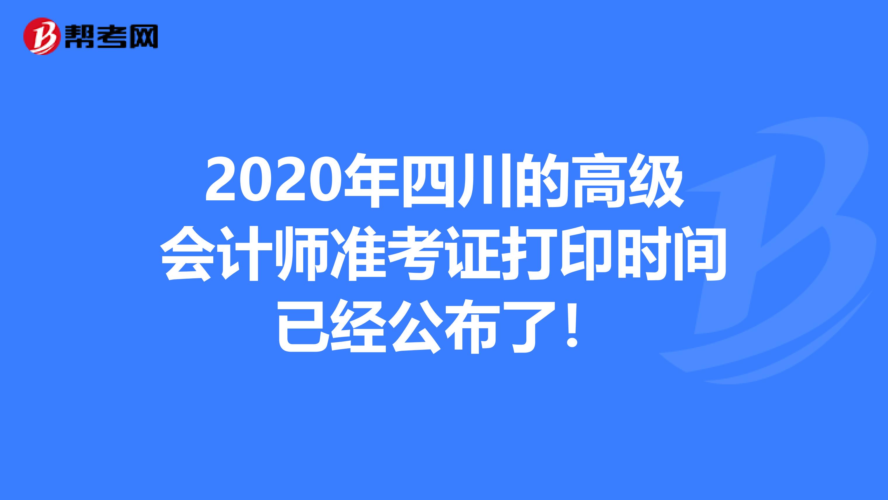 2020年四川的高级会计师准考证打印时间已经公布了！