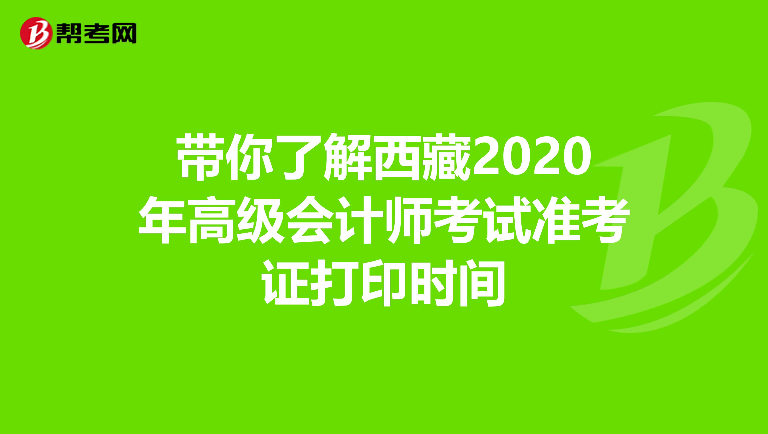 带你了解西藏2020年高级会计师考试准考证打印时间