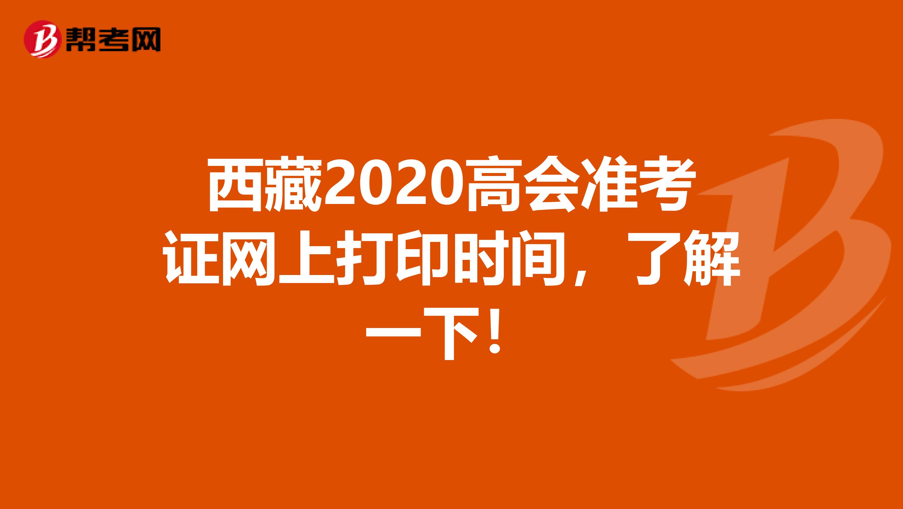西藏2020高會準(zhǔn)考證網(wǎng)上打印時間，了解一下！