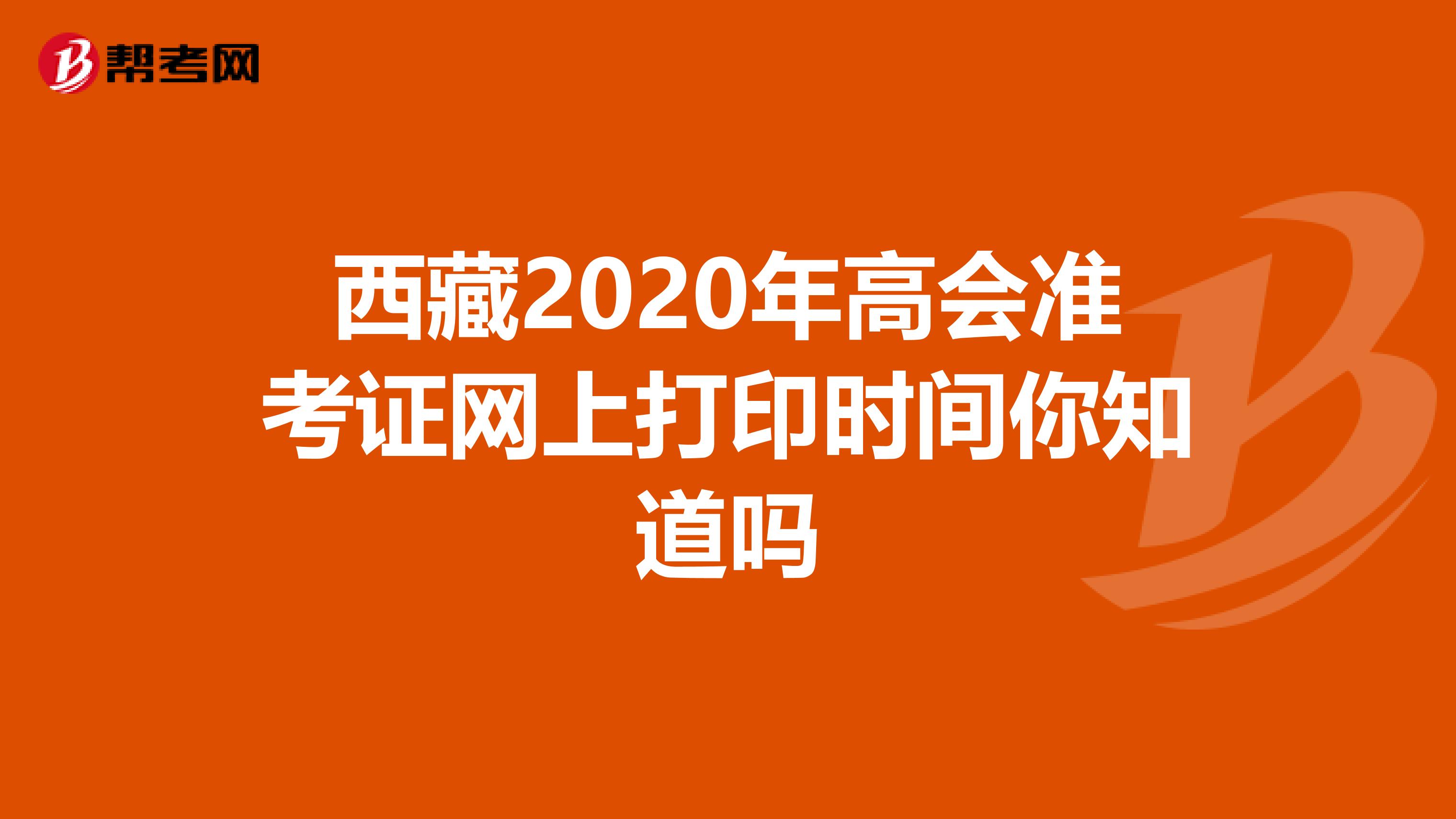 西藏2020年高会准考证网上打印时间你知道吗