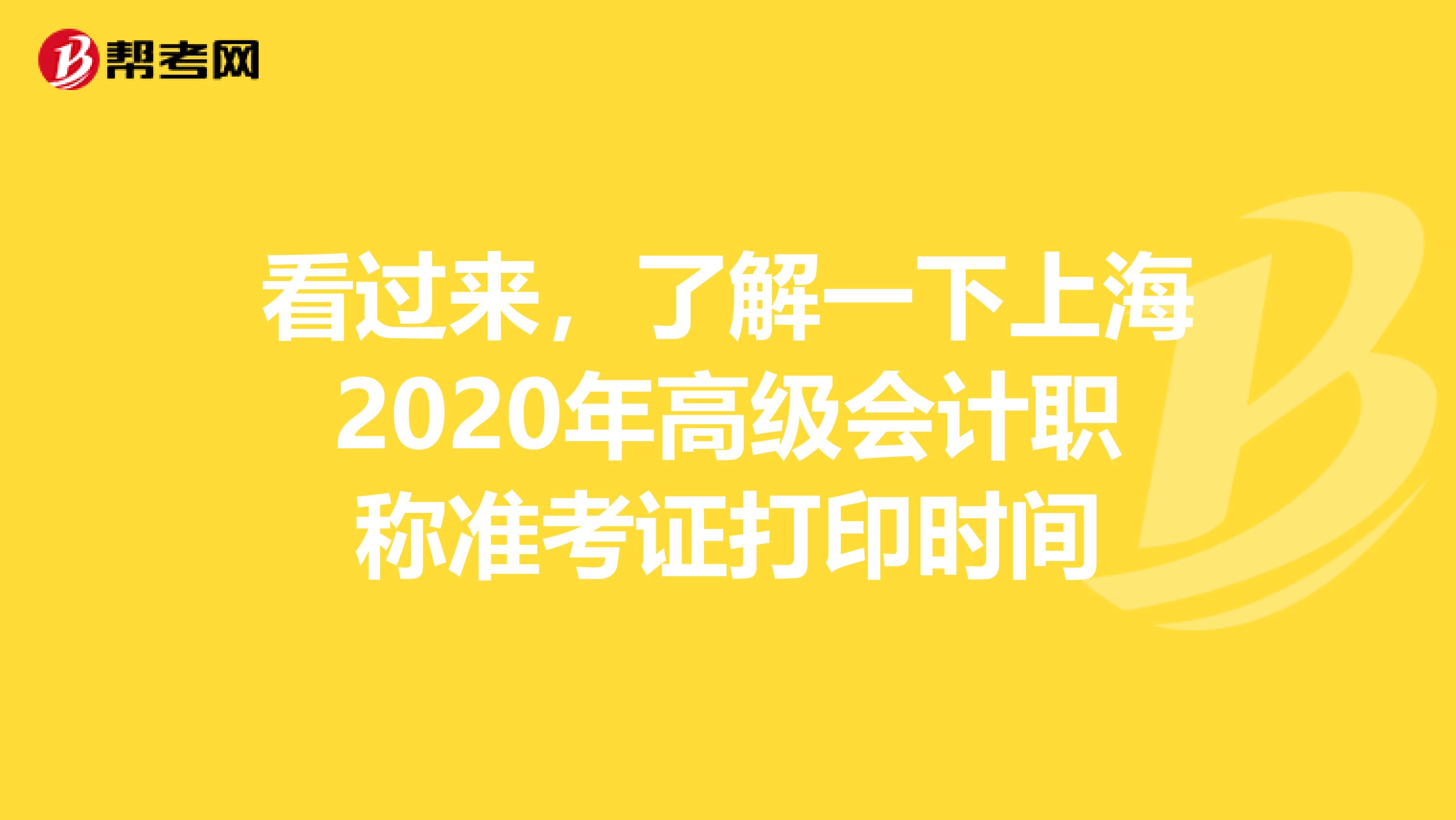 看过来，了解一下上海2020年高级会计职称准考证打印时间