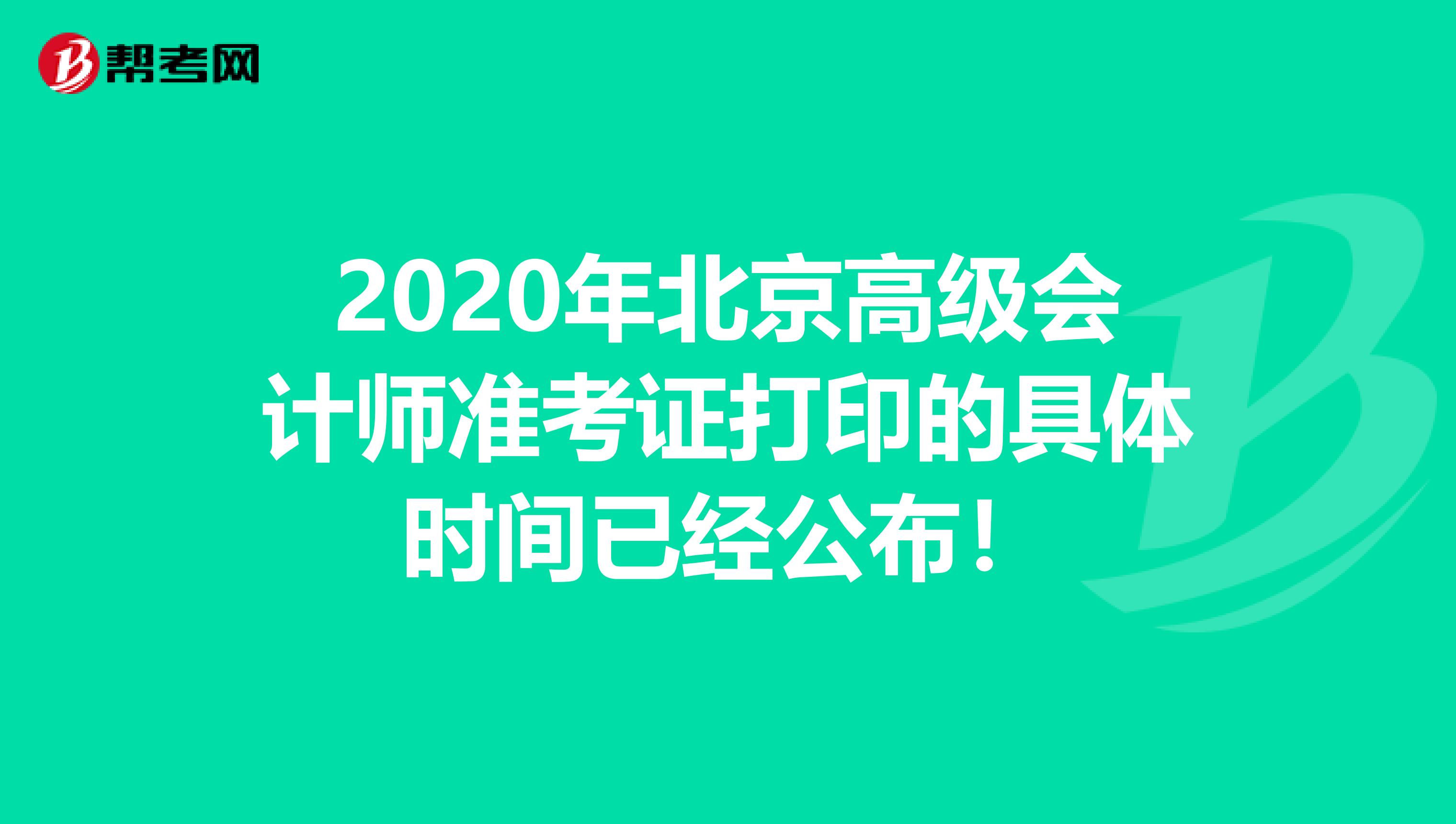 2020年北京高级会计师准考证打印的具体时间已经公布！