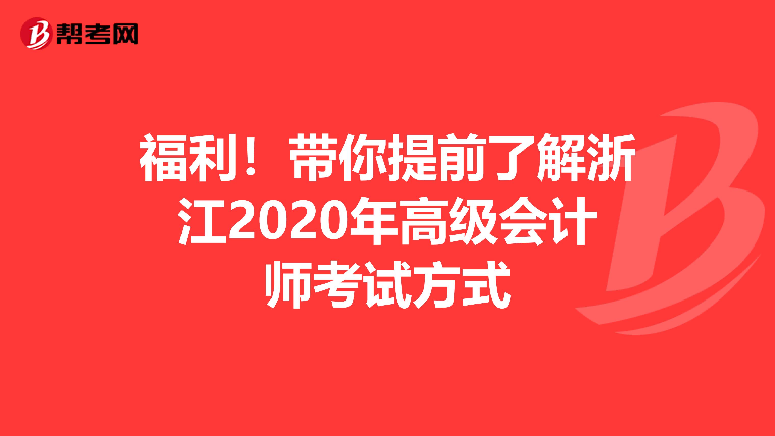 福利！带你提前了解浙江2020年高级会计师考试方式