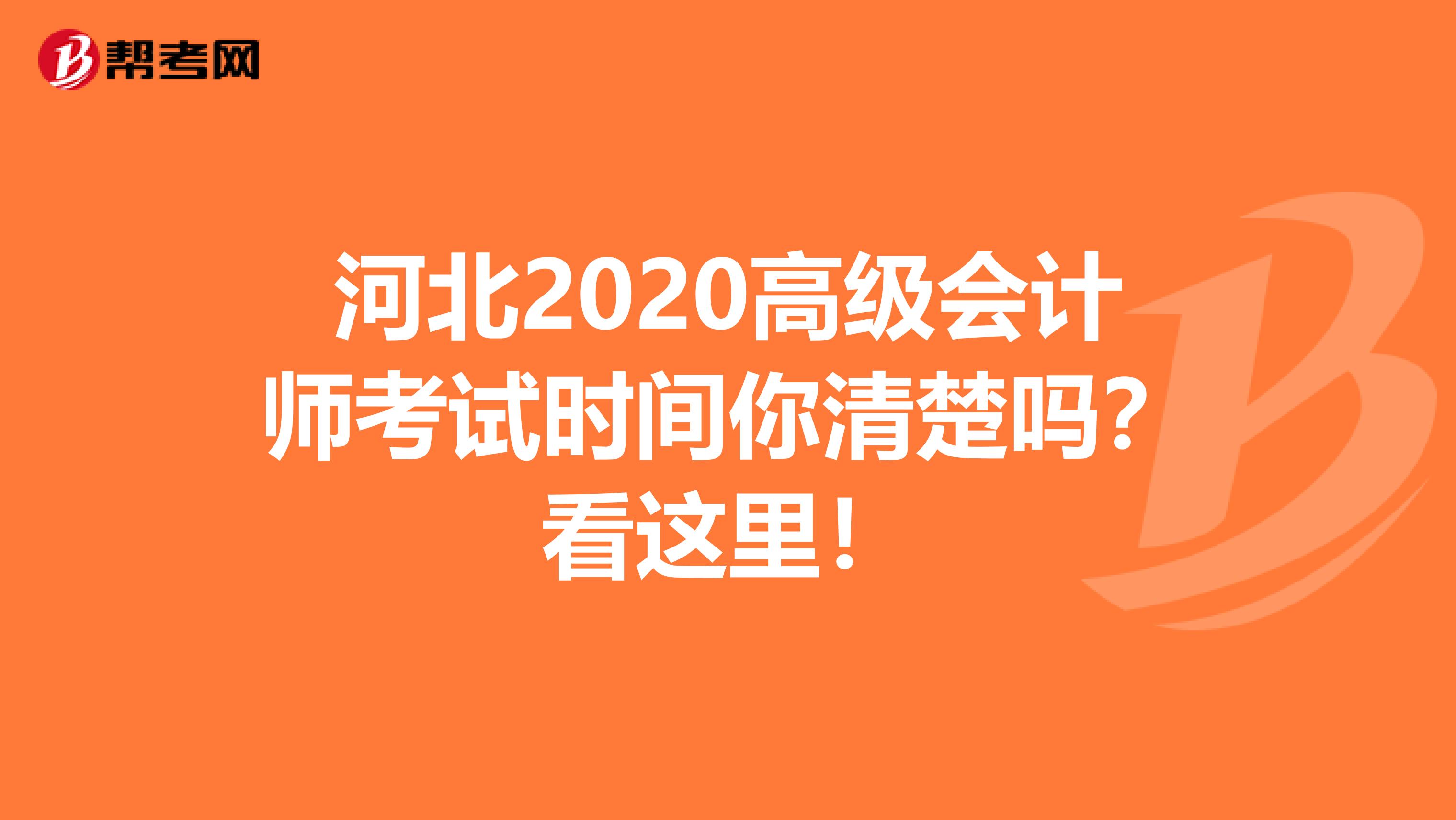 河北2020高级会计师考试时间你清楚吗？看这里！