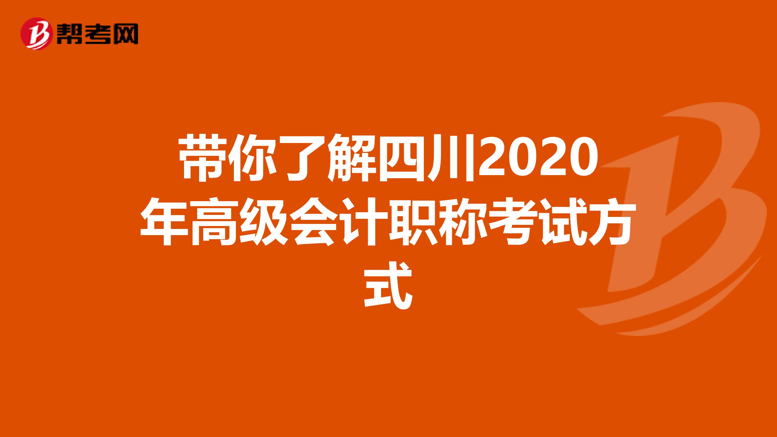 带你了解四川2020年高级会计职称考试方式