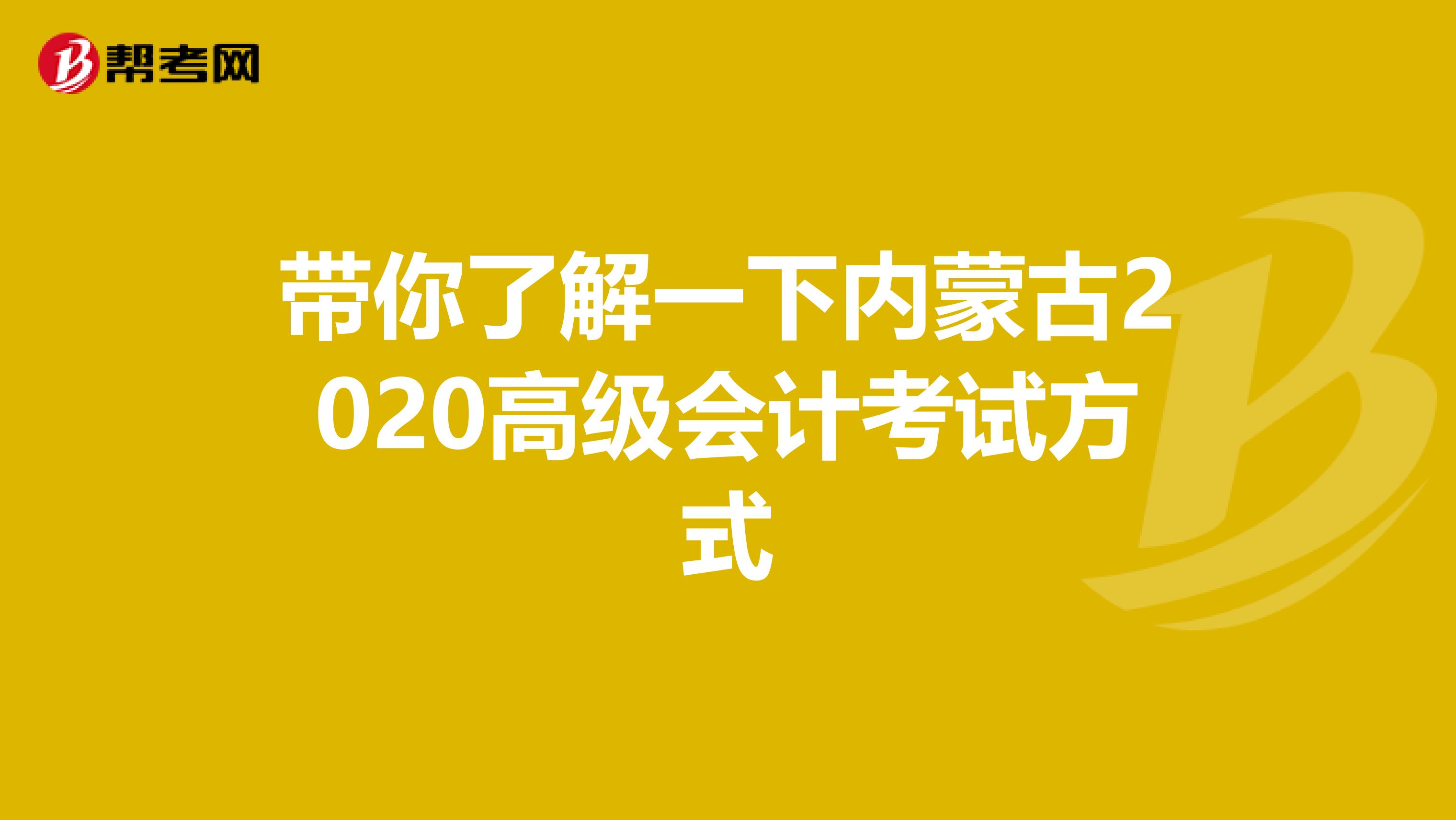 帶你了解一下內蒙古2020高級會計考試方式