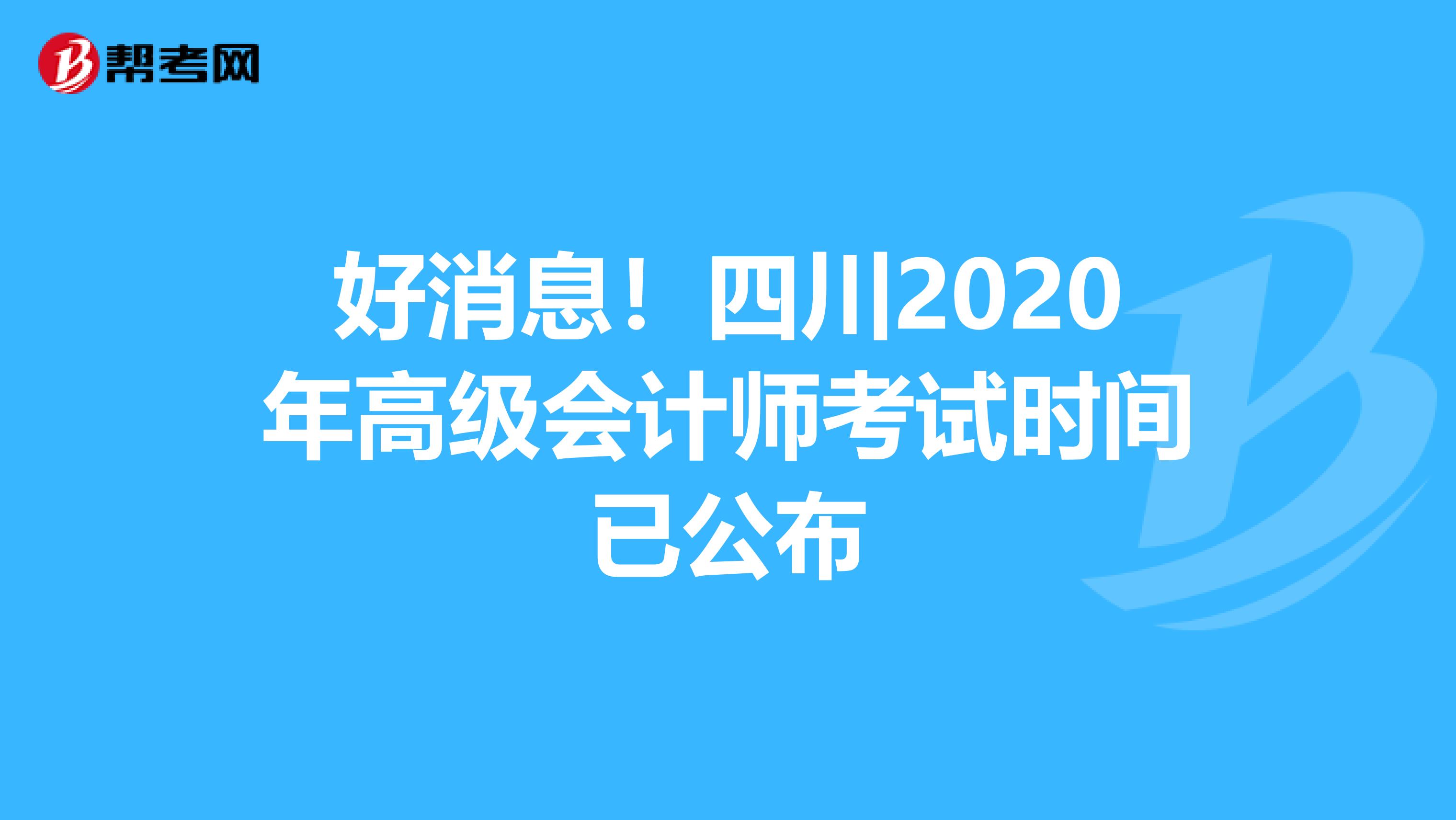 好消息！四川2020年高级会计师考试时间已公布