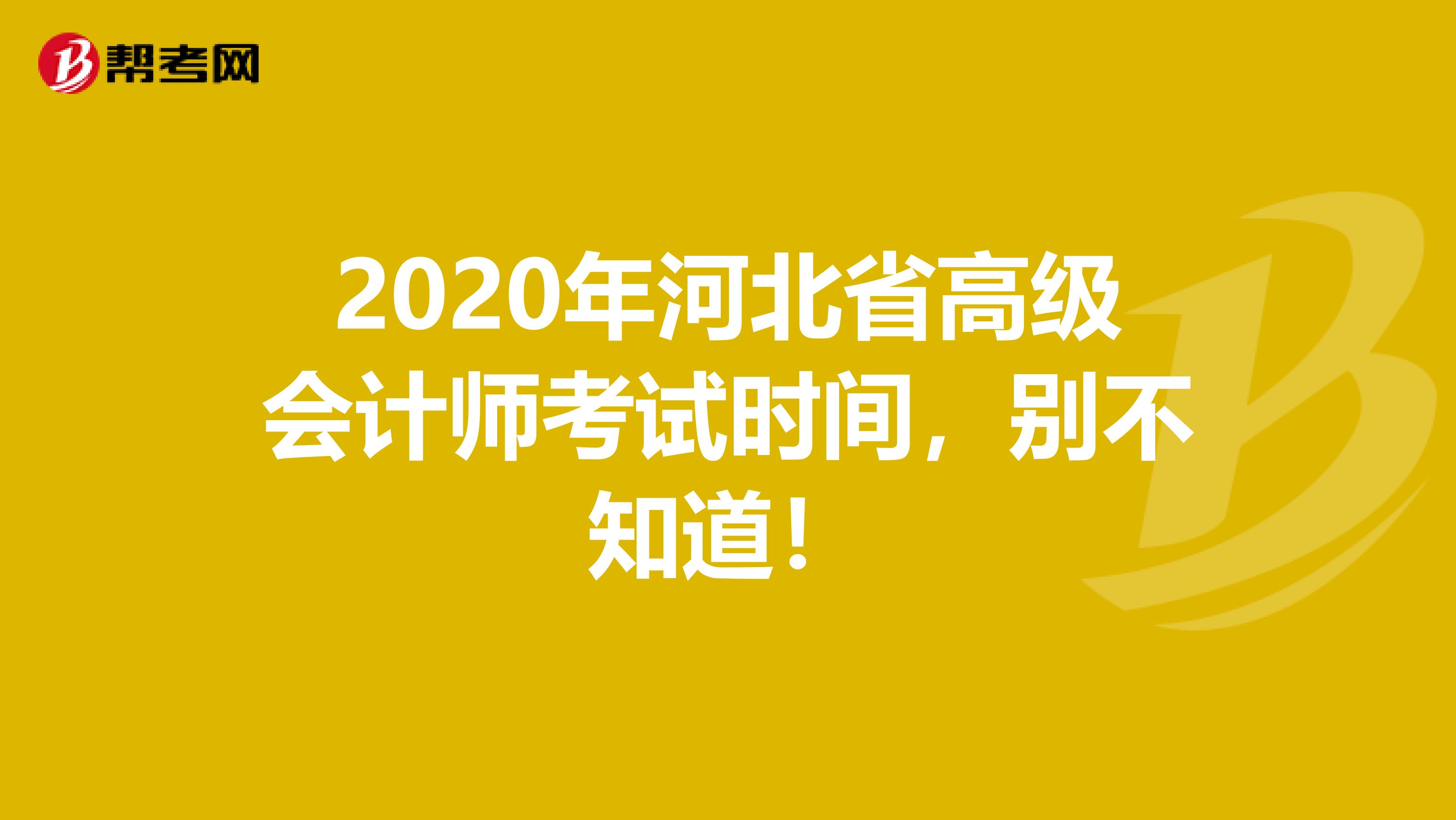 2020年河北省高级会计师考试时间，别不知道！