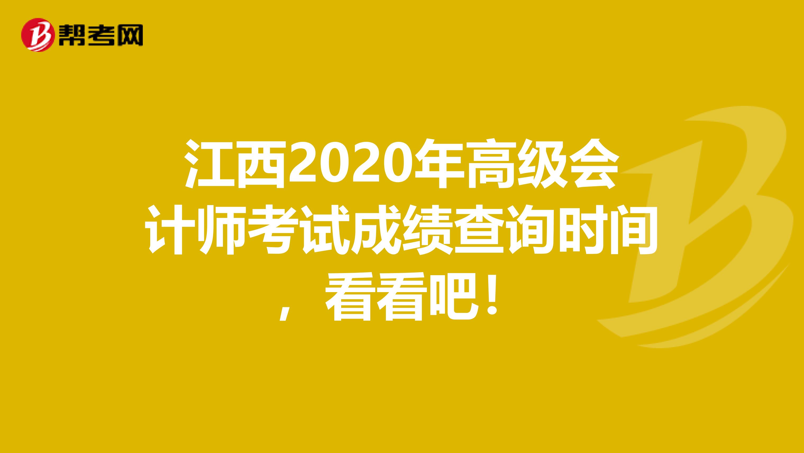 江西2020年高级会计师考试成绩查询时间，看看吧！