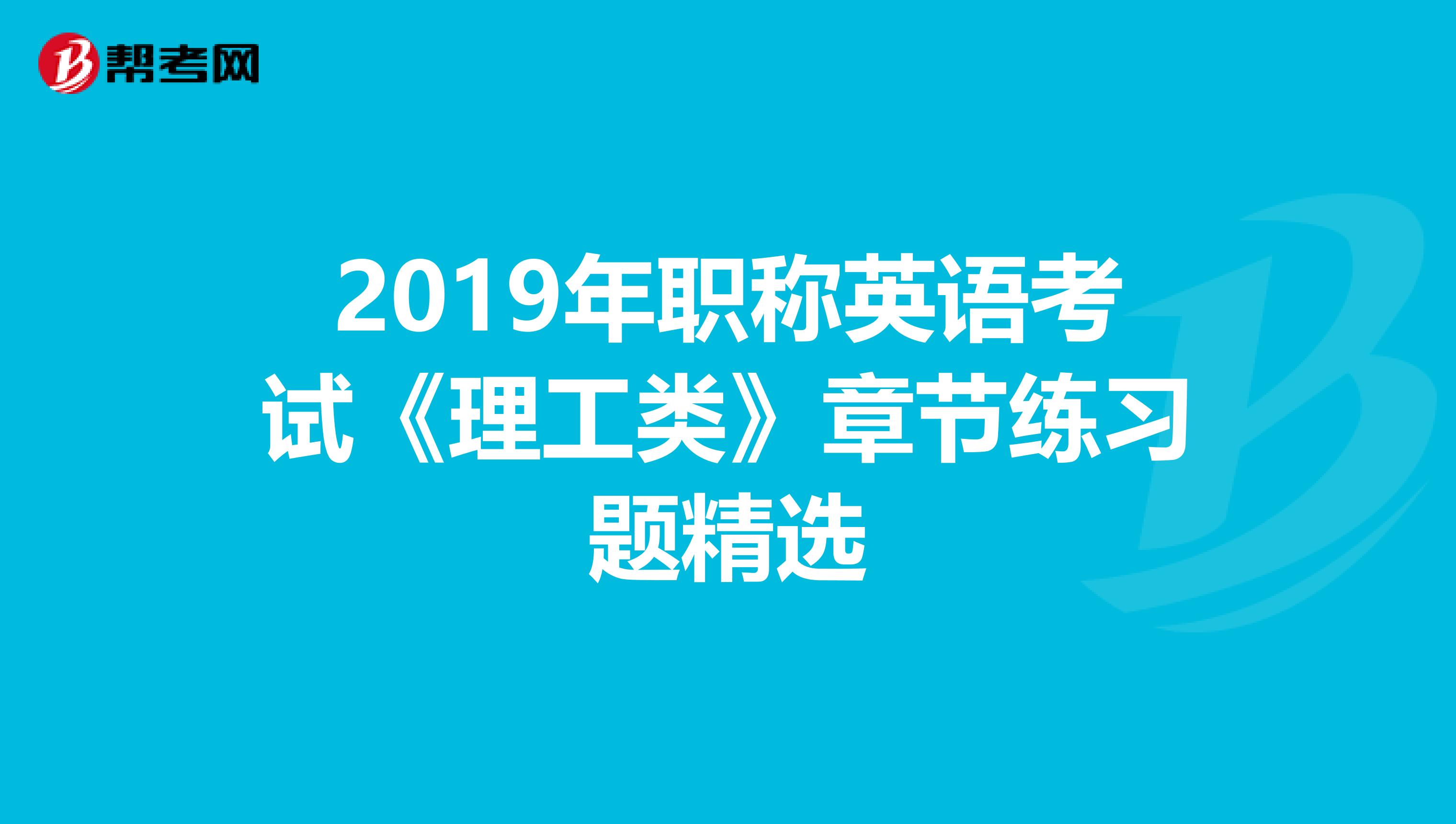 2019年職稱英語考試《理工類》章節練習題精選