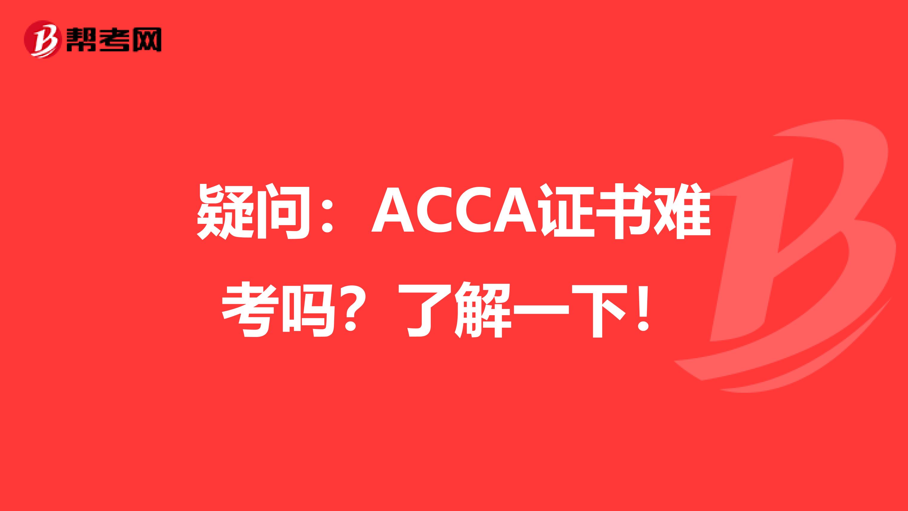 疑问：ACCA证书难考吗？了解一下！