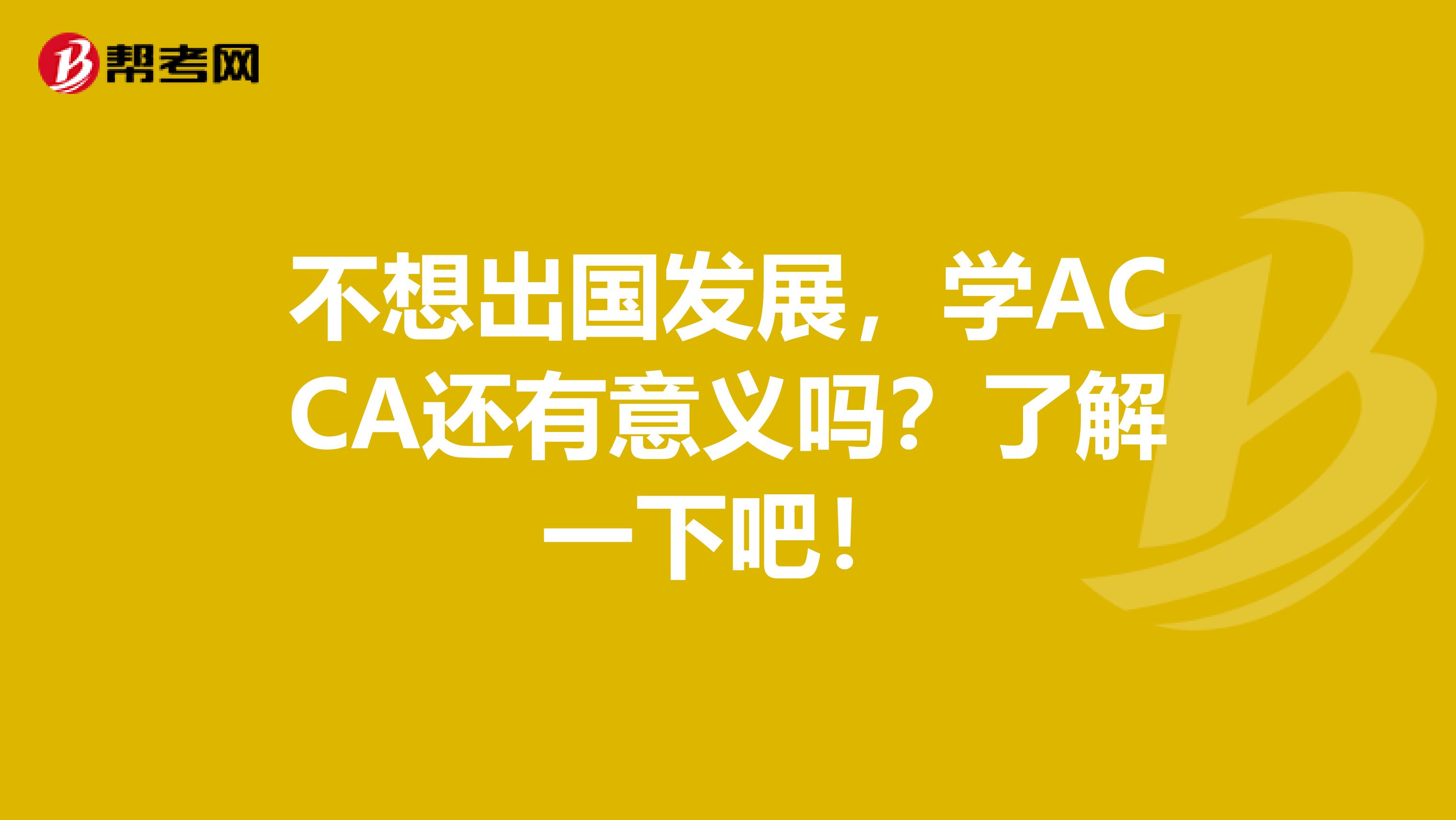 不想出国发展，学ACCA还有意义吗？了解一下吧！