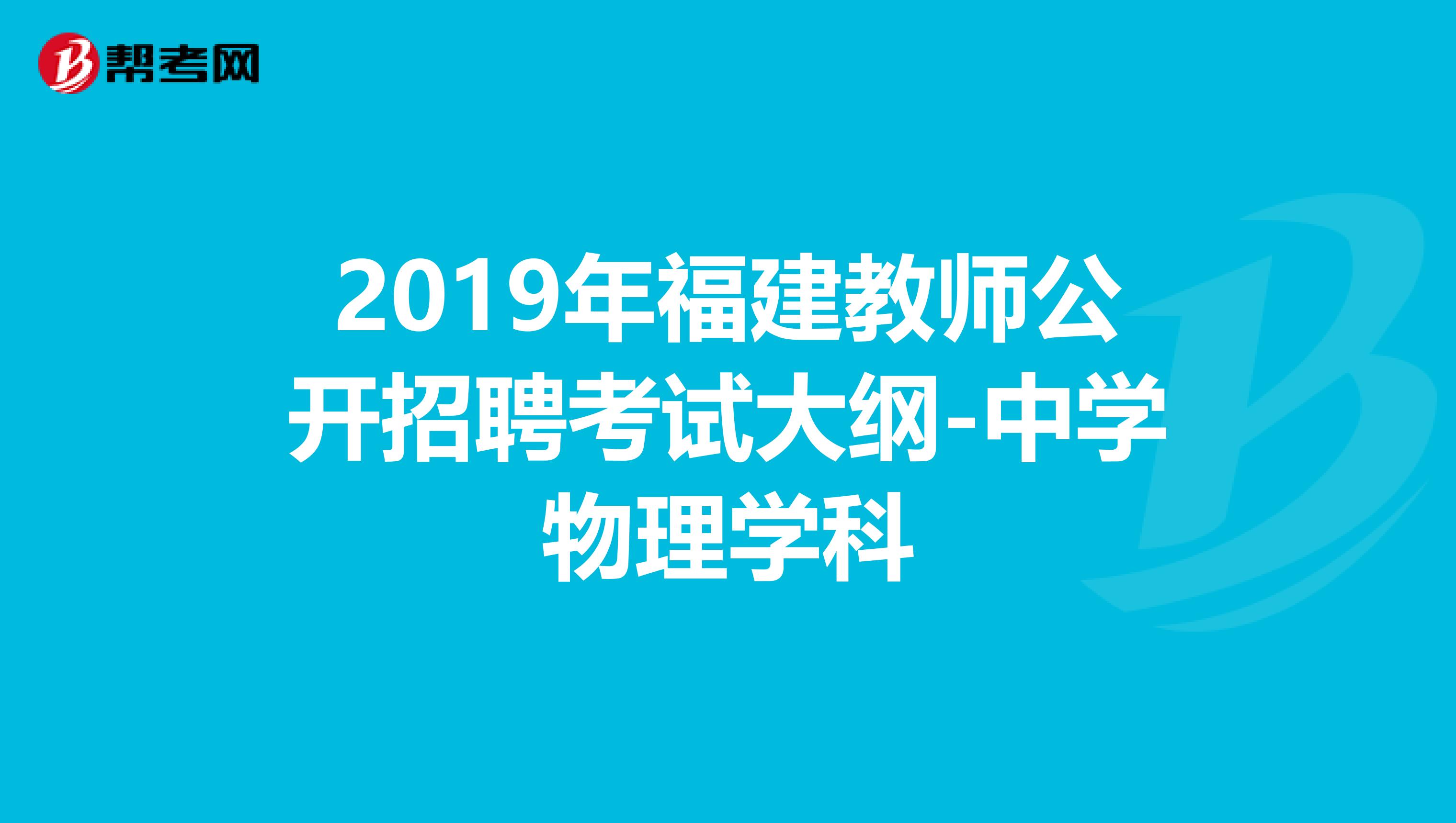 2019年福建教师公开招聘考试大纲-中学物理学科