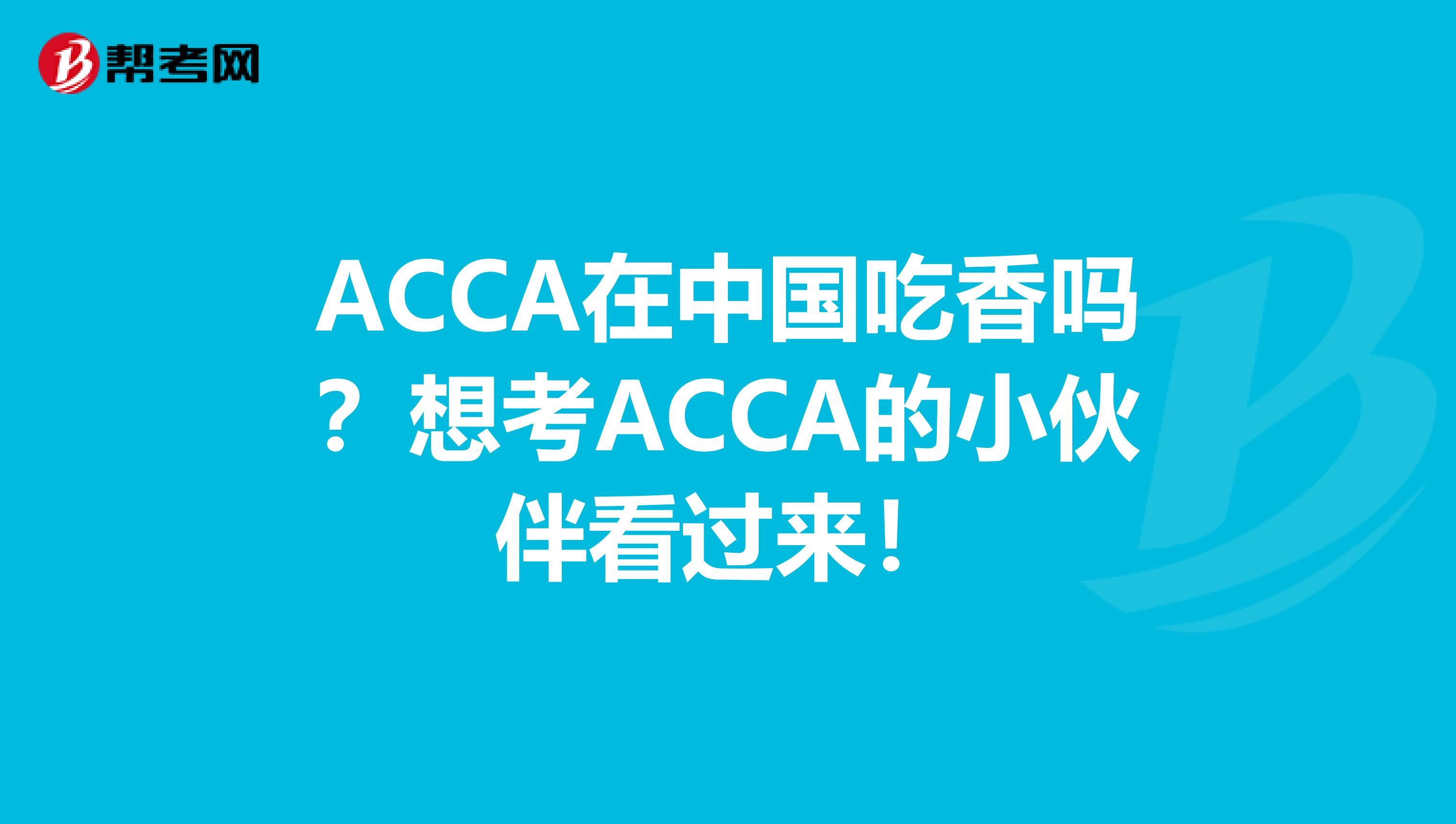 ACCA在中国吃香吗？想考ACCA的小伙伴看过来！