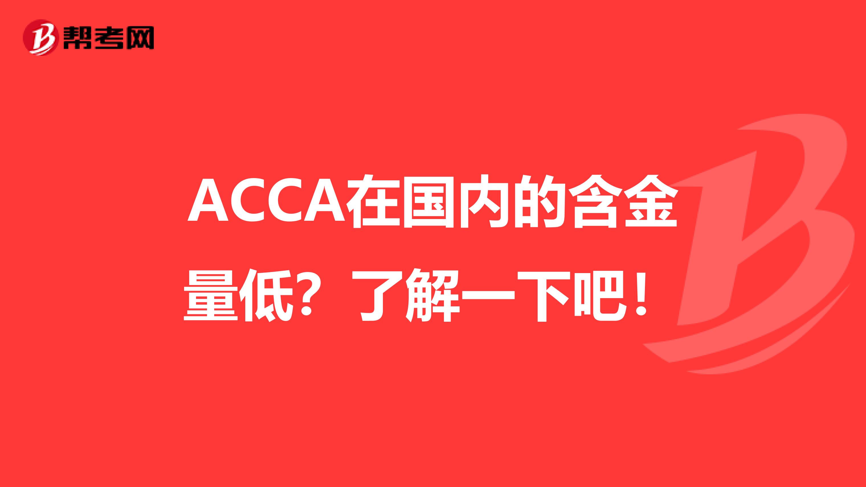 ACCA在国内的含金量低？了解一下吧！